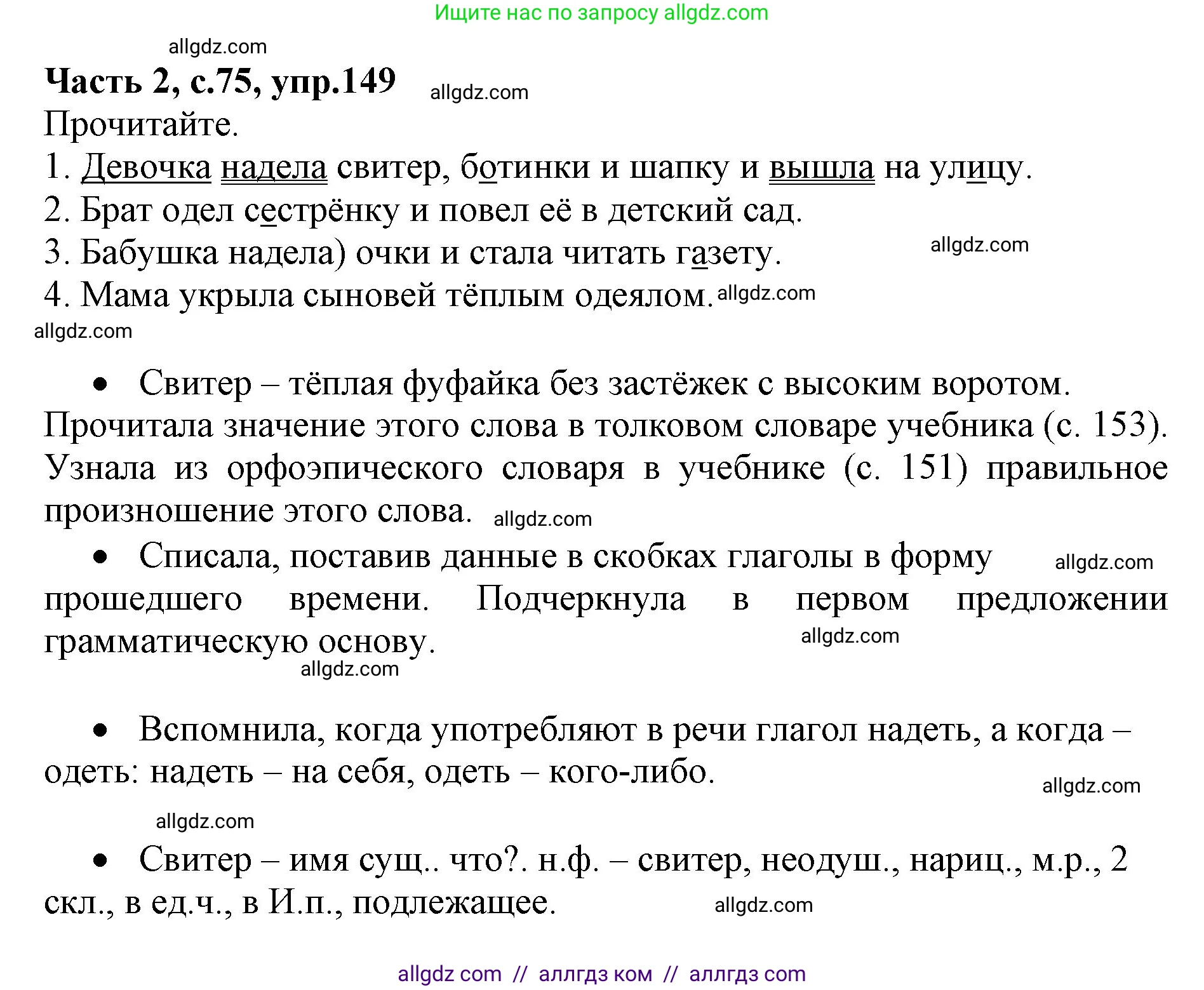 Русский язык, 4 класс Учебник, авторы: Канакина Валентина Павловна, Горецкий Всеслав Гаврилович, издательство Просвещение, Москва, 2023, белого цвета, Часть 2, страница 75, номер 149, Решение