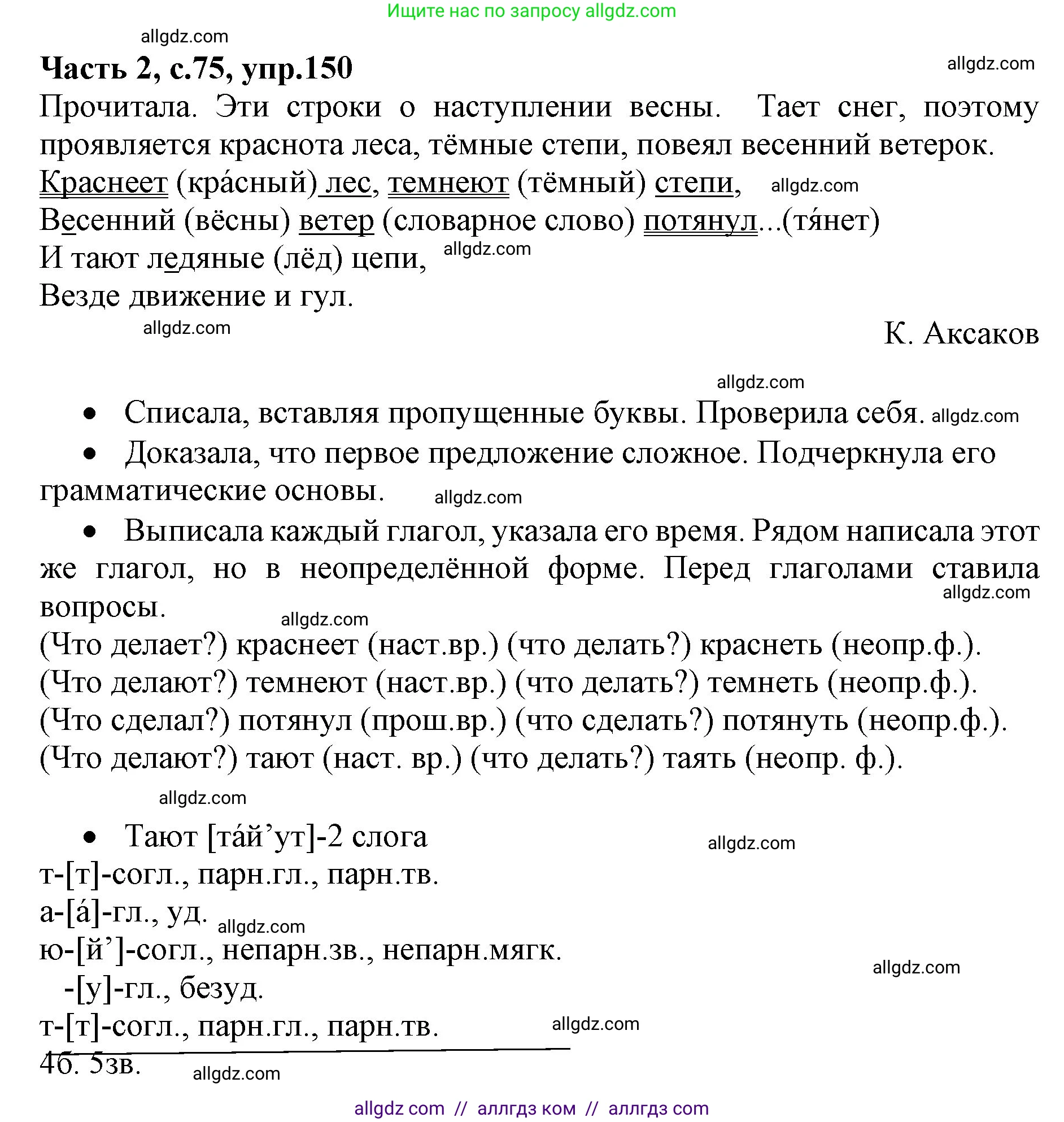 Русский язык, 4 класс Учебник, авторы: Канакина Валентина Павловна, Горецкий Всеслав Гаврилович, издательство Просвещение, Москва, 2023, белого цвета, Часть 2, страница 75, номер 150, Решение
