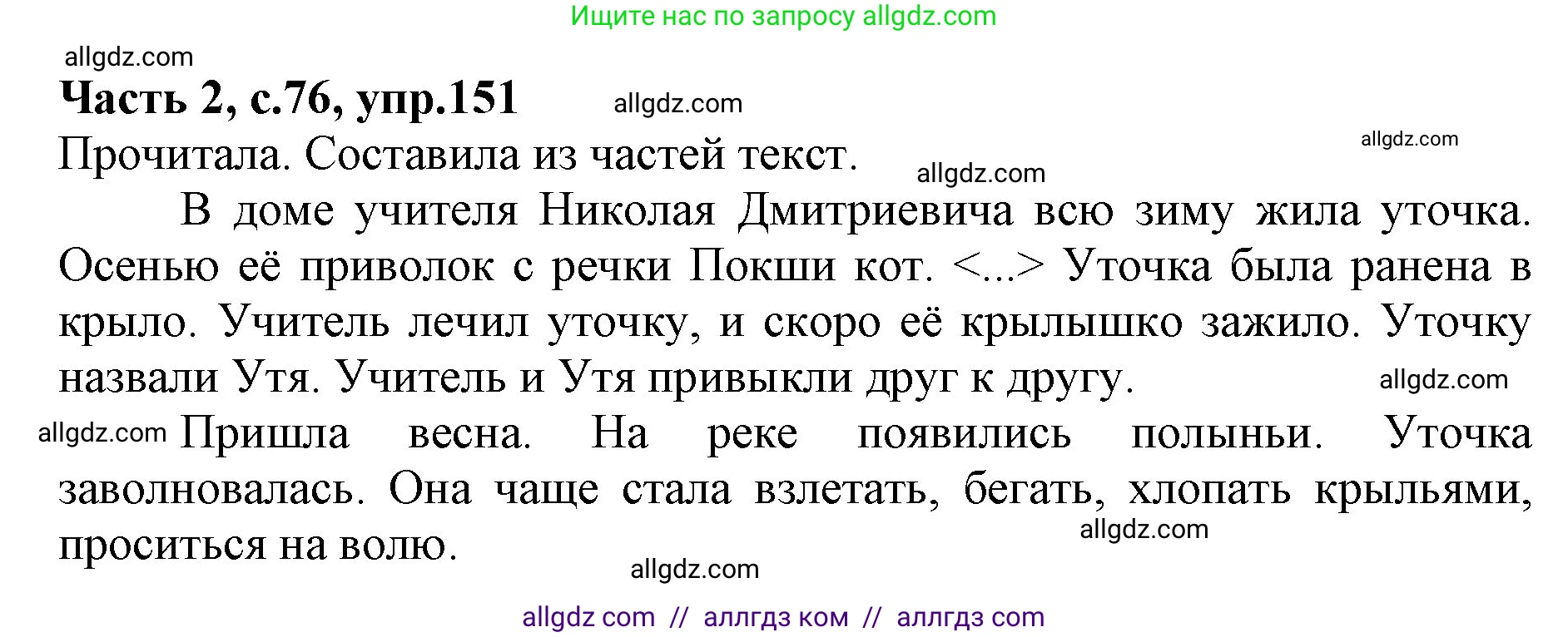 Русский язык, 4 класс Учебник, авторы: Канакина Валентина Павловна, Горецкий Всеслав Гаврилович, издательство Просвещение, Москва, 2023, белого цвета, Часть 2, страница 76, номер 151, Решение