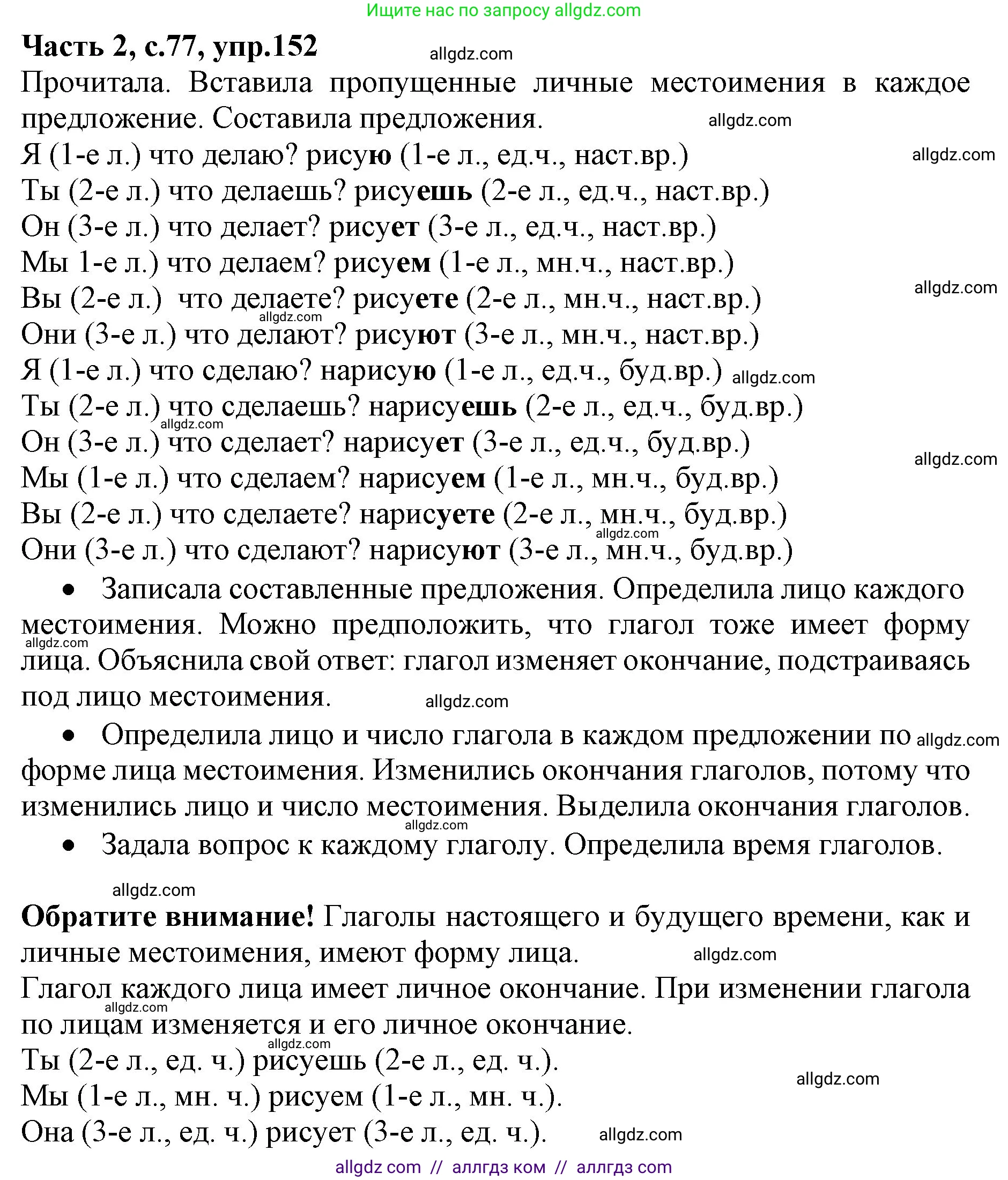 Русский язык, 4 класс Учебник, авторы: Канакина Валентина Павловна, Горецкий Всеслав Гаврилович, издательство Просвещение, Москва, 2023, белого цвета, Часть 2, страница 77, номер 152, Решение