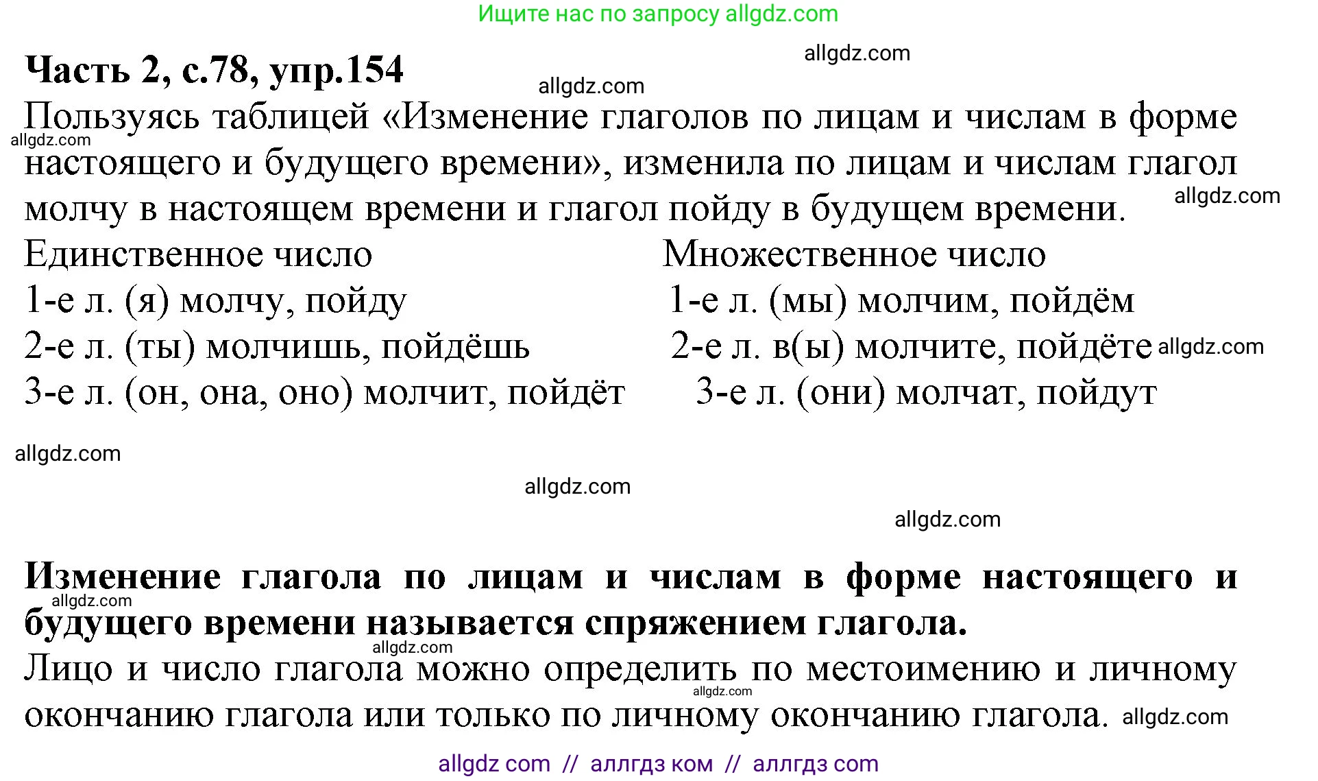 Русский язык, 4 класс Учебник, авторы: Канакина Валентина Павловна, Горецкий Всеслав Гаврилович, издательство Просвещение, Москва, 2023, белого цвета, Часть 2, страница 78, номер 154, Решение