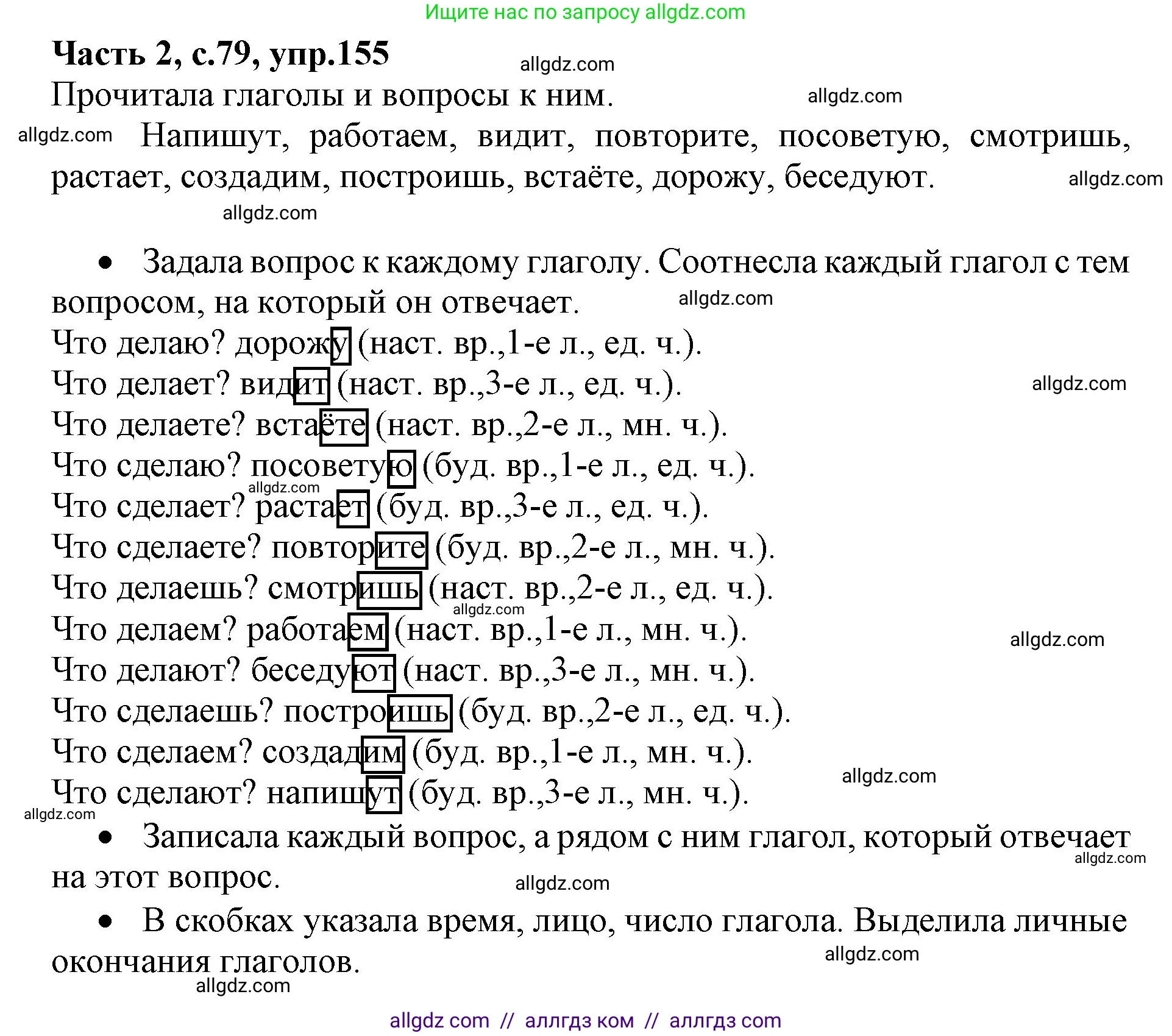 Русский язык, 4 класс Учебник, авторы: Канакина Валентина Павловна, Горецкий Всеслав Гаврилович, издательство Просвещение, Москва, 2023, белого цвета, Часть 2, страница 79, номер 155, Решение