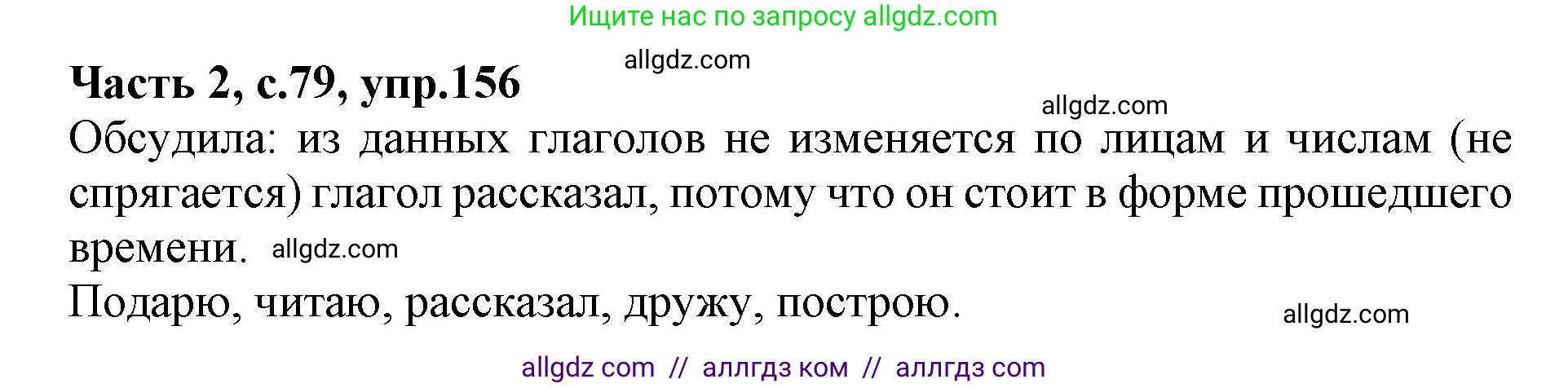 Русский язык, 4 класс Учебник, авторы: Канакина Валентина Павловна, Горецкий Всеслав Гаврилович, издательство Просвещение, Москва, 2023, белого цвета, Часть 2, страница 79, номер 156, Решение