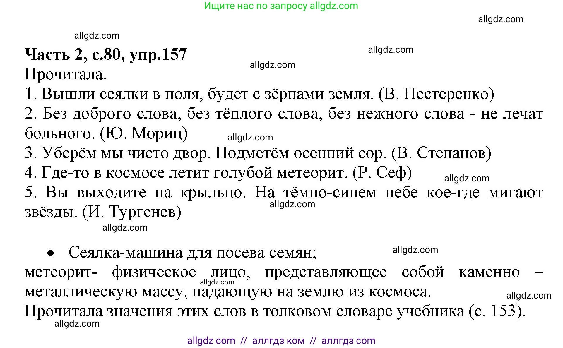Русский язык, 4 класс Учебник, авторы: Канакина Валентина Павловна, Горецкий Всеслав Гаврилович, издательство Просвещение, Москва, 2023, белого цвета, Часть 2, страница 80, номер 157, Решение