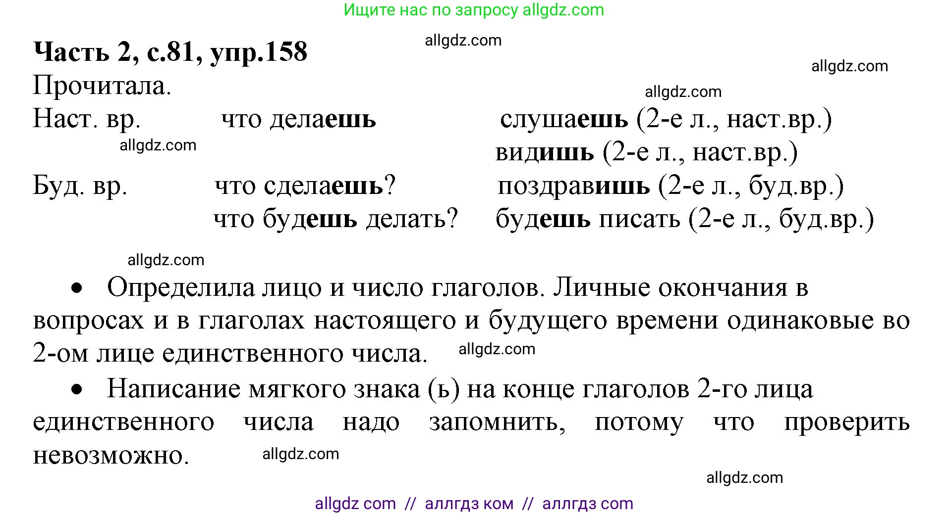 Русский язык, 4 класс Учебник, авторы: Канакина Валентина Павловна, Горецкий Всеслав Гаврилович, издательство Просвещение, Москва, 2023, белого цвета, Часть 2, страница 81, номер 158, Решение