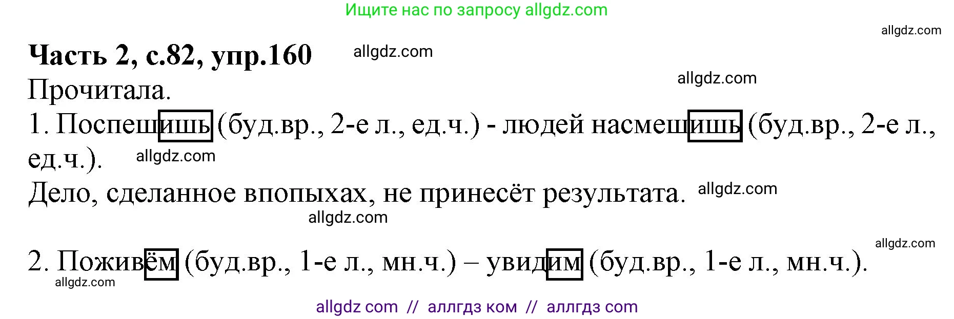 Русский язык, 4 класс Учебник, авторы: Канакина Валентина Павловна, Горецкий Всеслав Гаврилович, издательство Просвещение, Москва, 2023, белого цвета, Часть 2, страница 82, номер 160, Решение