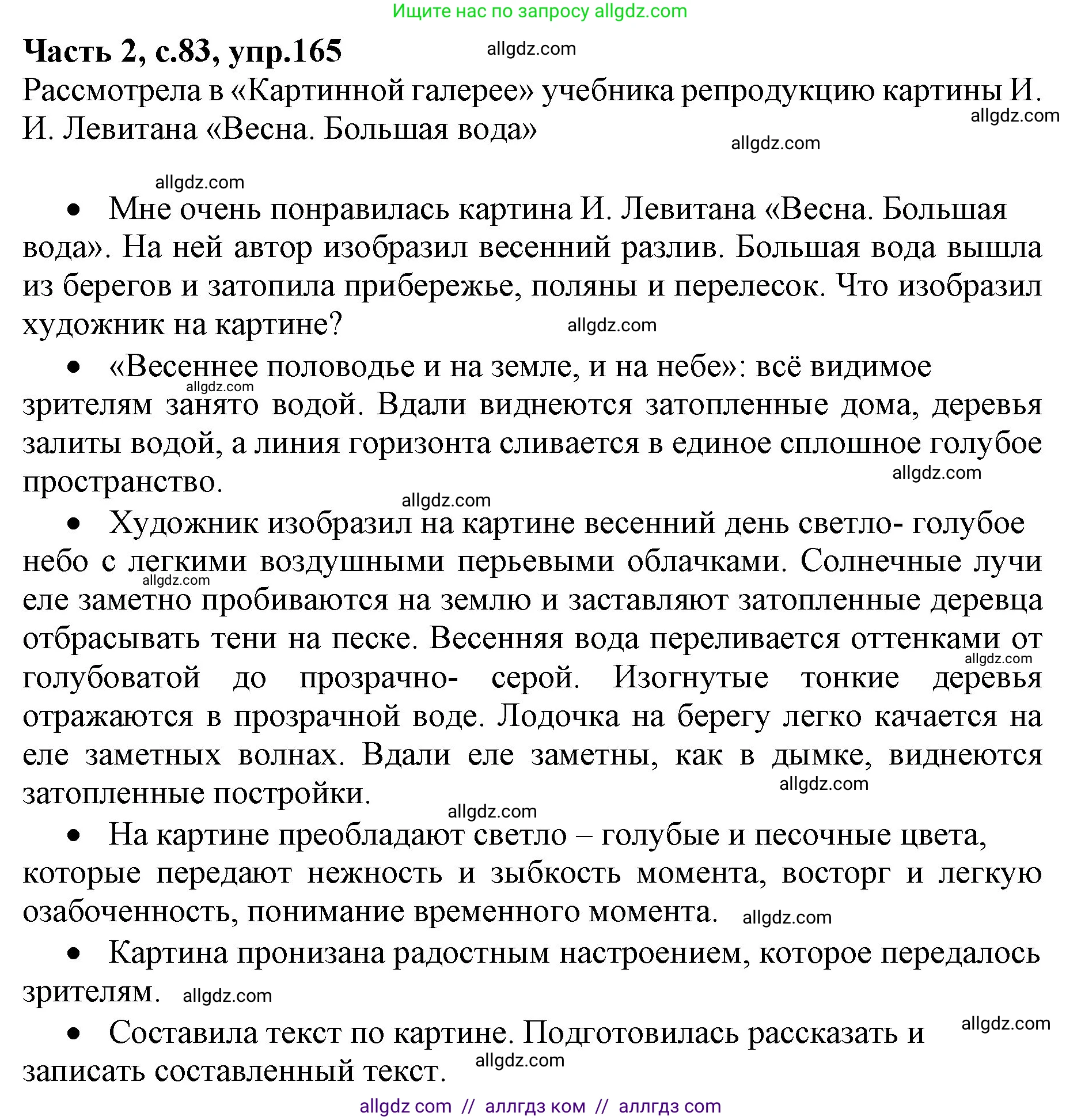 Русский язык, 4 класс Учебник, авторы: Канакина Валентина Павловна, Горецкий Всеслав Гаврилович, издательство Просвещение, Москва, 2023, белого цвета, Часть 2, страница 83, номер 165, Решение