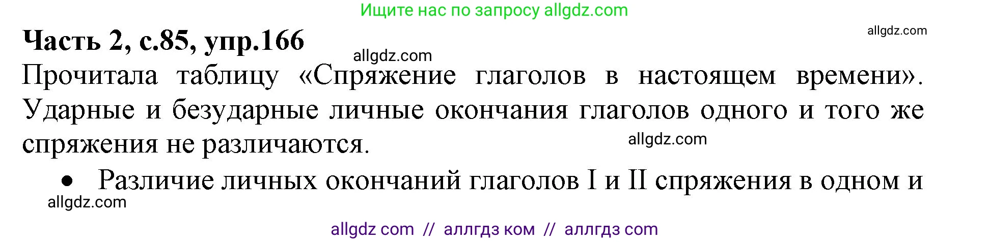 Русский язык, 4 класс Учебник, авторы: Канакина Валентина Павловна, Горецкий Всеслав Гаврилович, издательство Просвещение, Москва, 2023, белого цвета, Часть 2, страница 85, номер 166, Решение