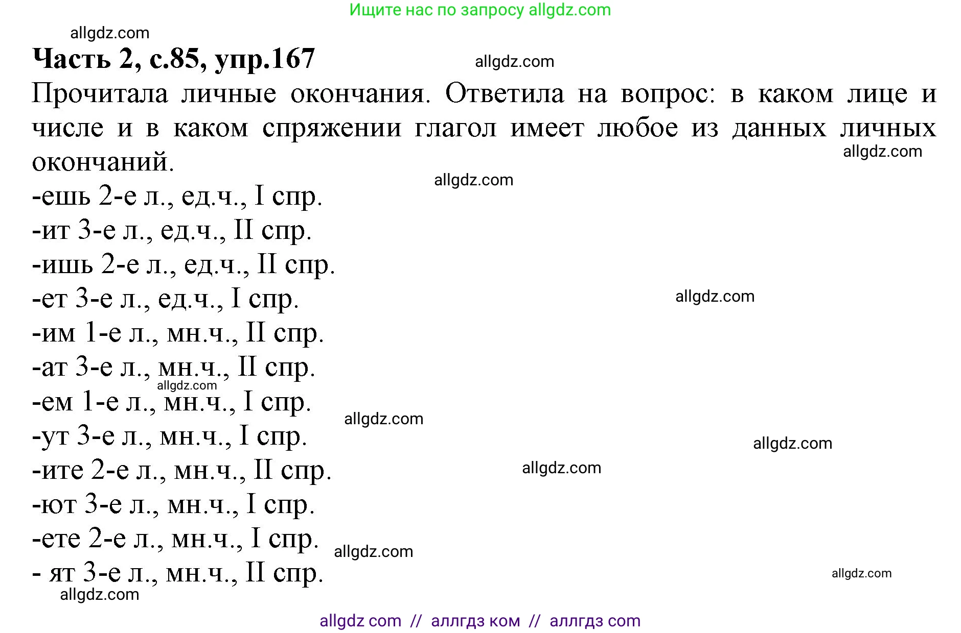 Русский язык, 4 класс Учебник, авторы: Канакина Валентина Павловна, Горецкий Всеслав Гаврилович, издательство Просвещение, Москва, 2023, белого цвета, Часть 2, страница 85, номер 167, Решение