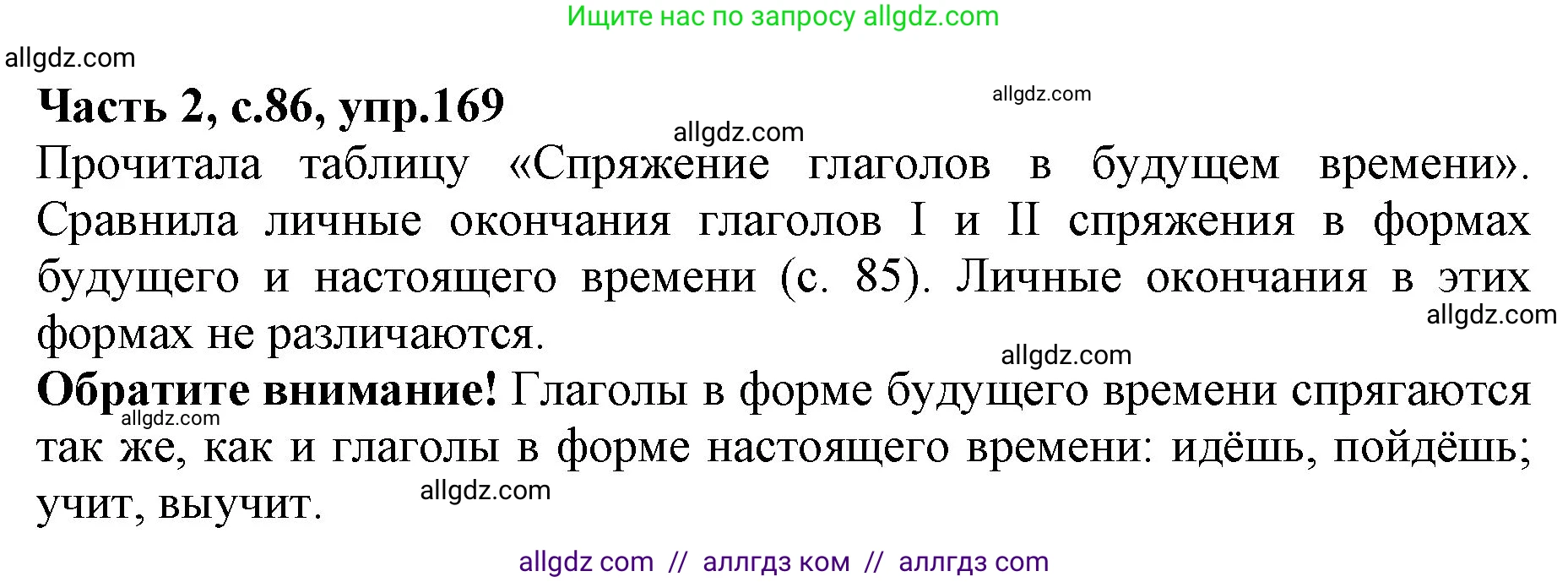 Русский язык, 4 класс Учебник, авторы: Канакина Валентина Павловна, Горецкий Всеслав Гаврилович, издательство Просвещение, Москва, 2023, белого цвета, Часть 2, страница 86, номер 169, Решение