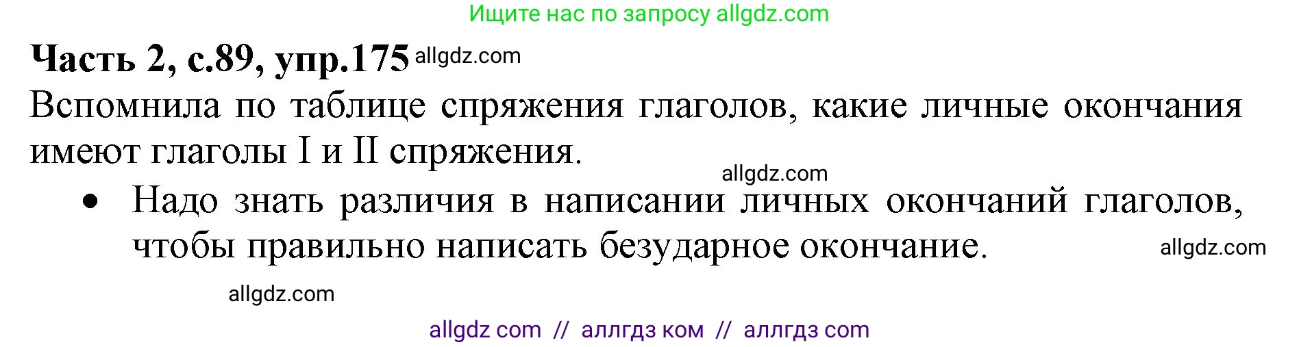 Русский язык, 4 класс Учебник, авторы: Канакина Валентина Павловна, Горецкий Всеслав Гаврилович, издательство Просвещение, Москва, 2023, белого цвета, Часть 2, страница 89, номер 175, Решение