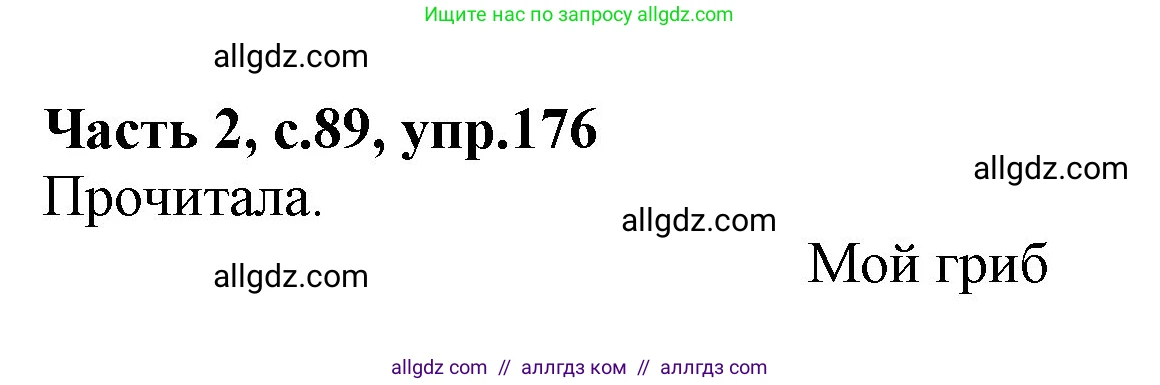 Русский язык, 4 класс Учебник, авторы: Канакина Валентина Павловна, Горецкий Всеслав Гаврилович, издательство Просвещение, Москва, 2023, белого цвета, Часть 2, страница 89, номер 176, Решение
