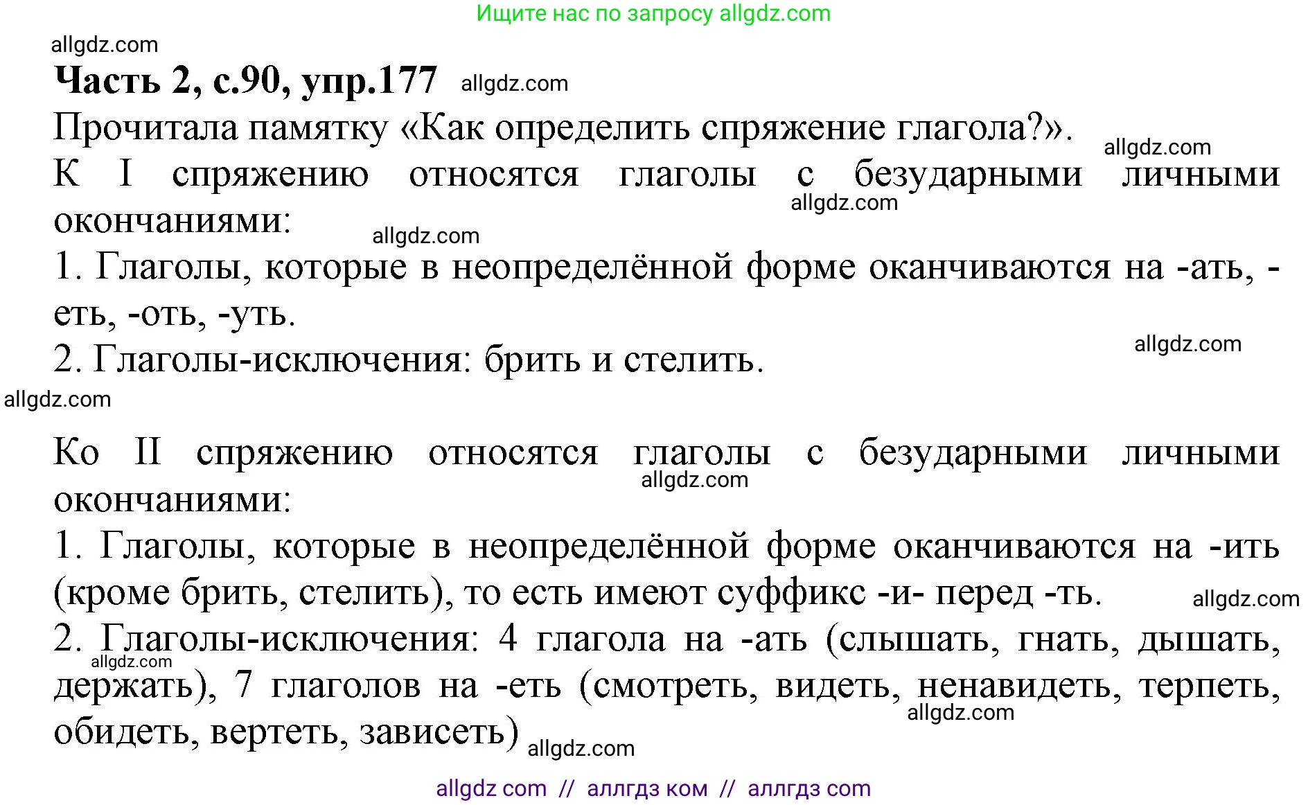 Русский язык, 4 класс Учебник, авторы: Канакина Валентина Павловна, Горецкий Всеслав Гаврилович, издательство Просвещение, Москва, 2023, белого цвета, Часть 2, страница 90, номер 177, Решение