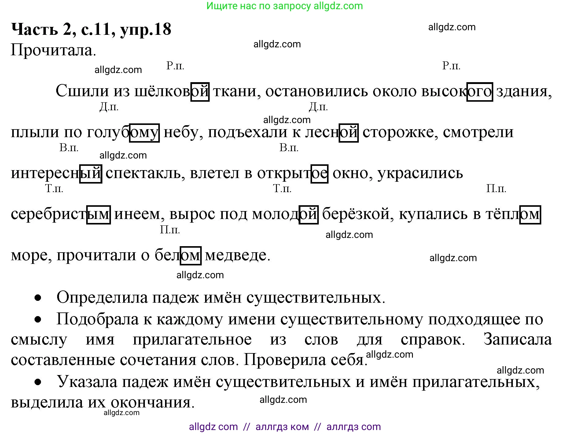 Русский язык, 4 класс Учебник, авторы: Канакина Валентина Павловна, Горецкий Всеслав Гаврилович, издательство Просвещение, Москва, 2023, белого цвета, Часть 2, страница 11, номер 18, Решение