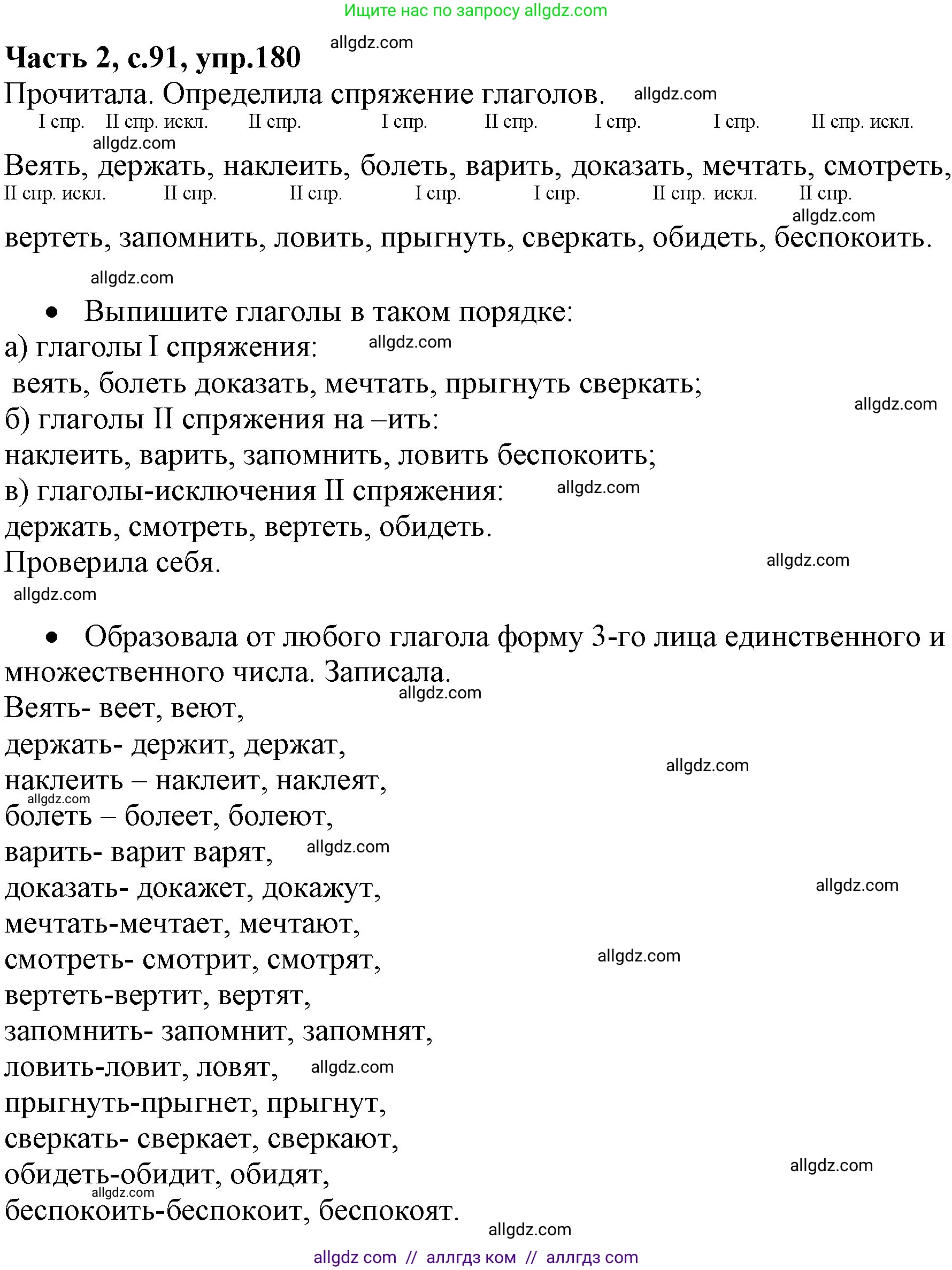 Русский язык, 4 класс Учебник, авторы: Канакина Валентина Павловна, Горецкий Всеслав Гаврилович, издательство Просвещение, Москва, 2023, белого цвета, Часть 2, страница 91, номер 180, Решение