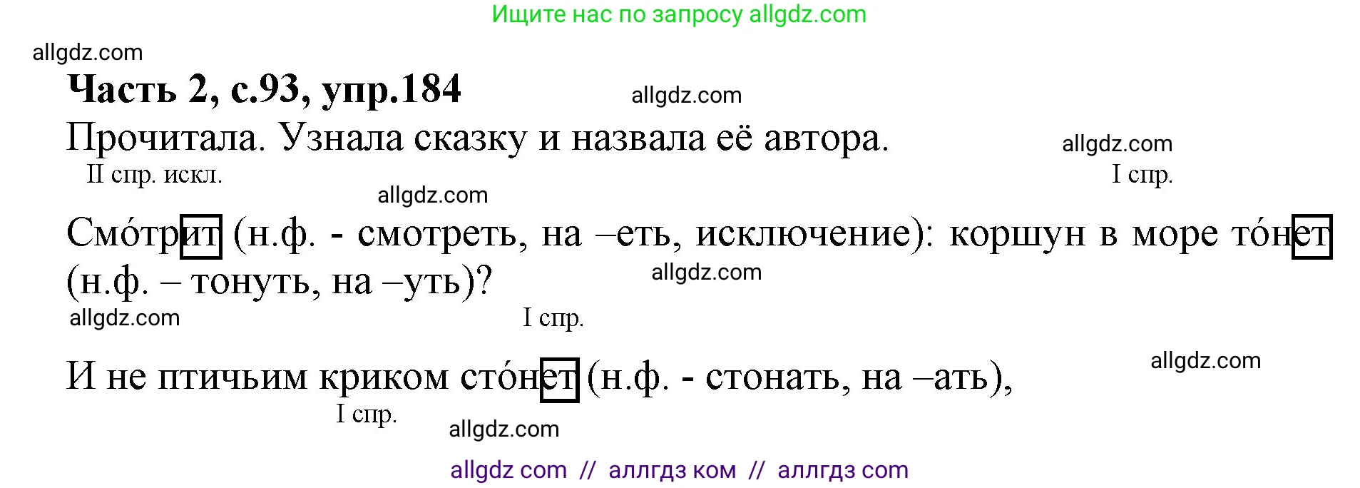 Русский язык, 4 класс Учебник, авторы: Канакина Валентина Павловна, Горецкий Всеслав Гаврилович, издательство Просвещение, Москва, 2023, белого цвета, Часть 2, страница 93, номер 184, Решение