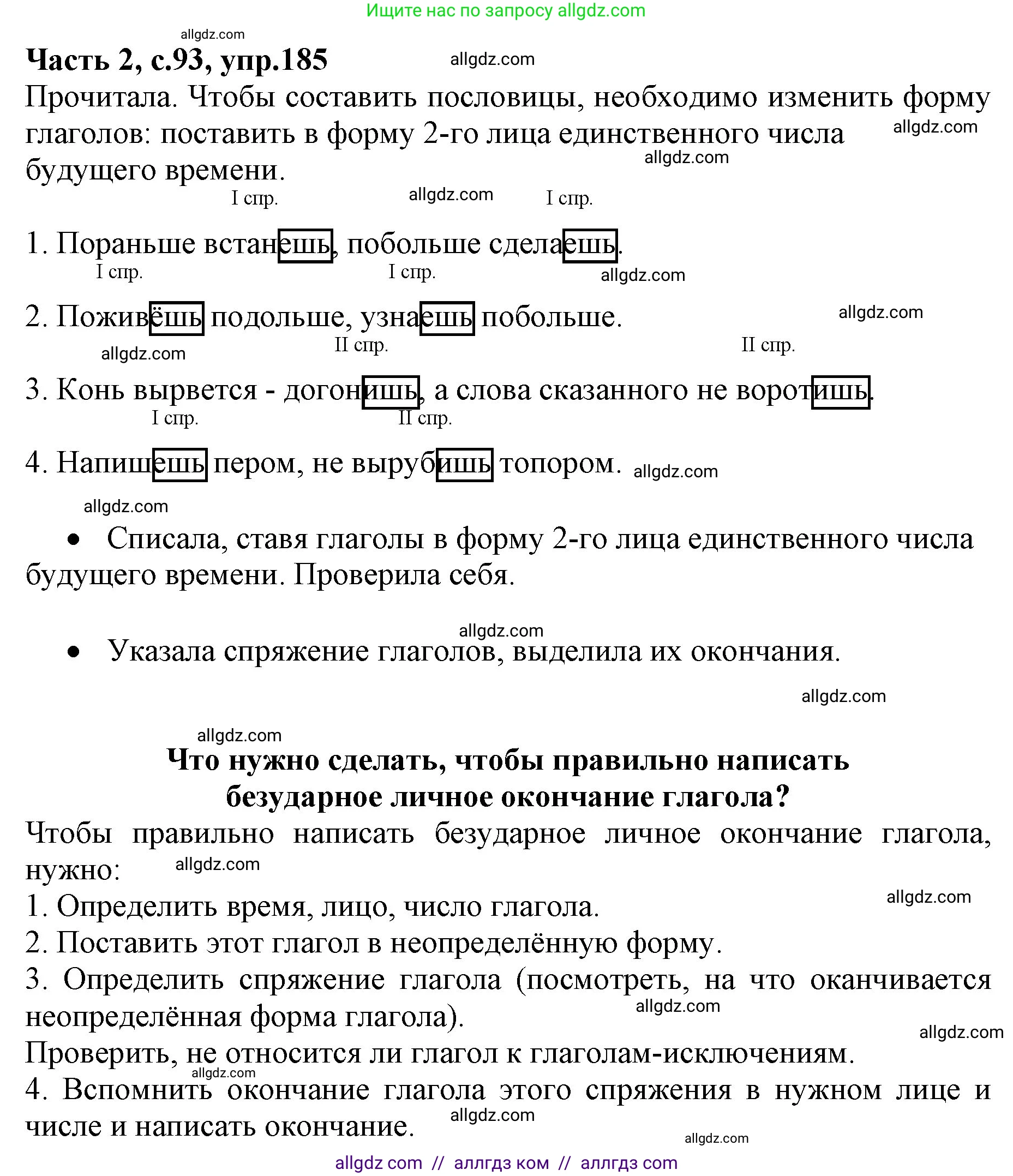 Русский язык, 4 класс Учебник, авторы: Канакина Валентина Павловна, Горецкий Всеслав Гаврилович, издательство Просвещение, Москва, 2023, белого цвета, Часть 2, страница 93, номер 185, Решение