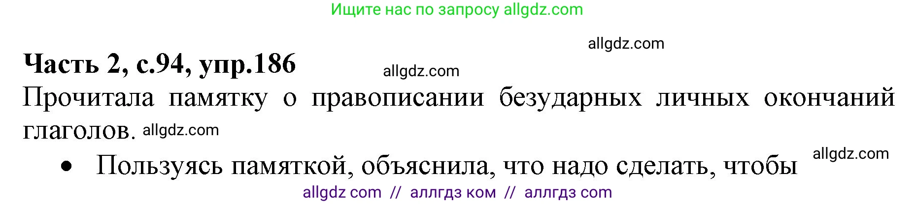 Русский язык, 4 класс Учебник, авторы: Канакина Валентина Павловна, Горецкий Всеслав Гаврилович, издательство Просвещение, Москва, 2023, белого цвета, Часть 2, страница 94, номер 186, Решение