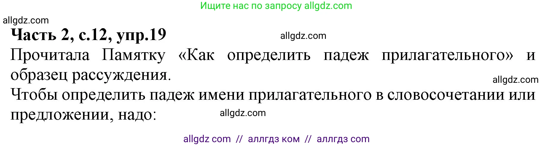 Русский язык, 4 класс Учебник, авторы: Канакина Валентина Павловна, Горецкий Всеслав Гаврилович, издательство Просвещение, Москва, 2023, белого цвета, Часть 2, страница 12, номер 19, Решение