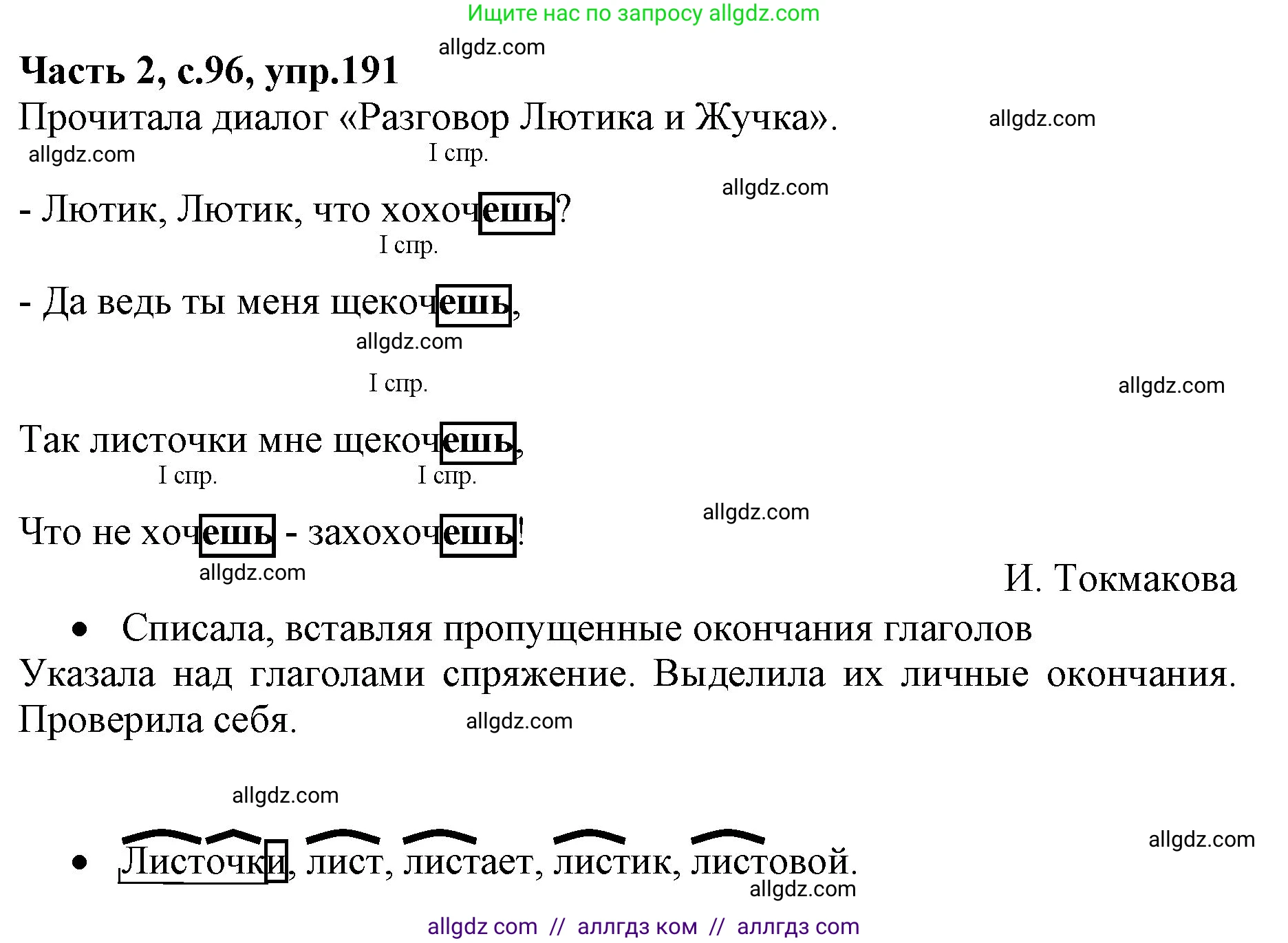 Русский язык, 4 класс Учебник, авторы: Канакина Валентина Павловна, Горецкий Всеслав Гаврилович, издательство Просвещение, Москва, 2023, белого цвета, Часть 2, страница 96, номер 191, Решение