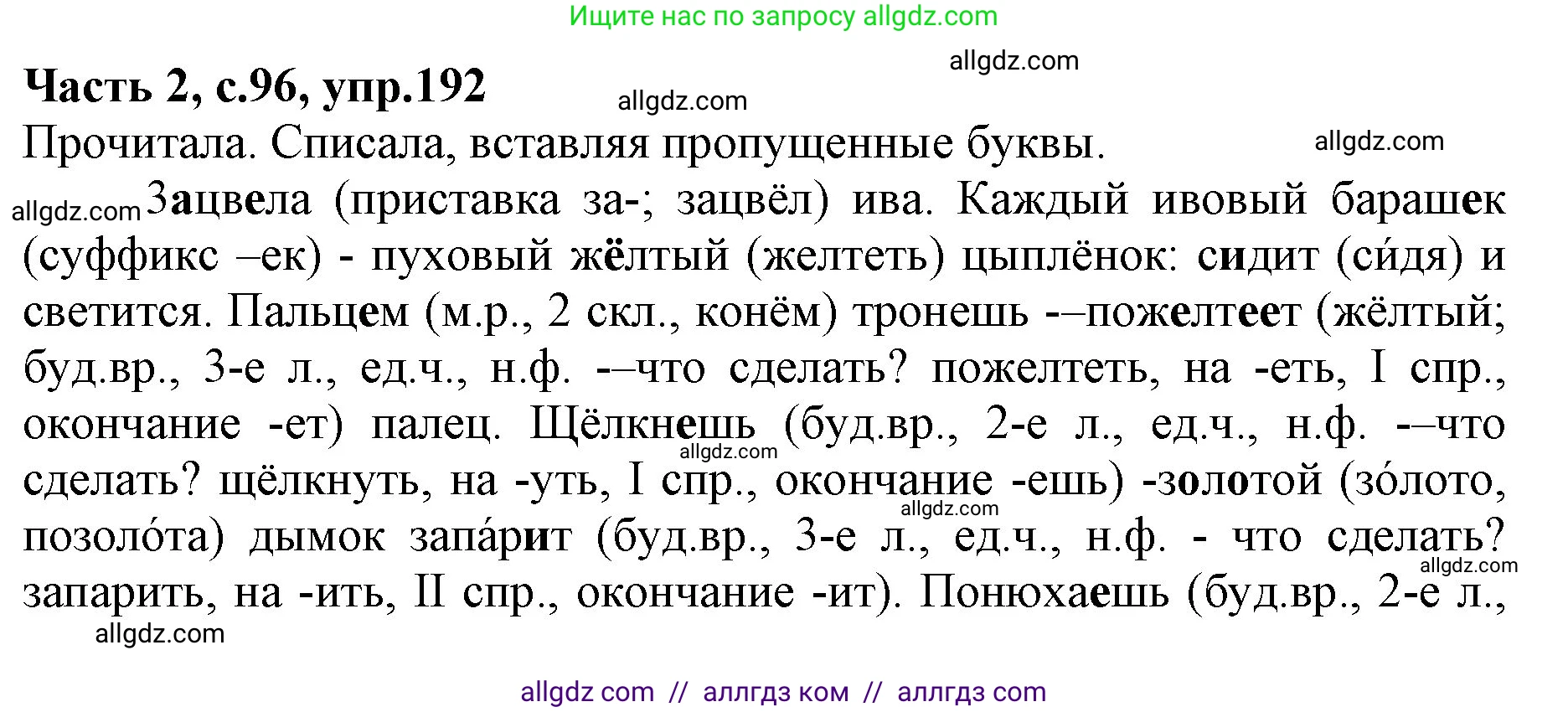 Русский язык, 4 класс Учебник, авторы: Канакина Валентина Павловна, Горецкий Всеслав Гаврилович, издательство Просвещение, Москва, 2023, белого цвета, Часть 2, страница 96, номер 192, Решение
