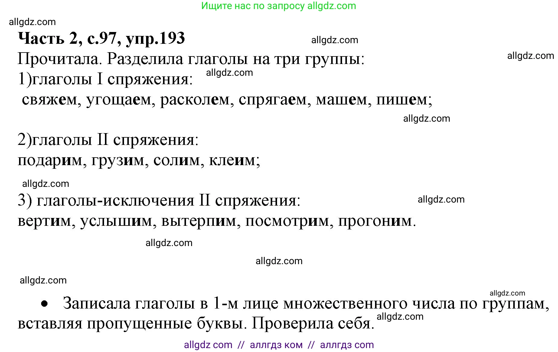 Русский язык, 4 класс Учебник, авторы: Канакина Валентина Павловна, Горецкий Всеслав Гаврилович, издательство Просвещение, Москва, 2023, белого цвета, Часть 2, страница 97, номер 193, Решение