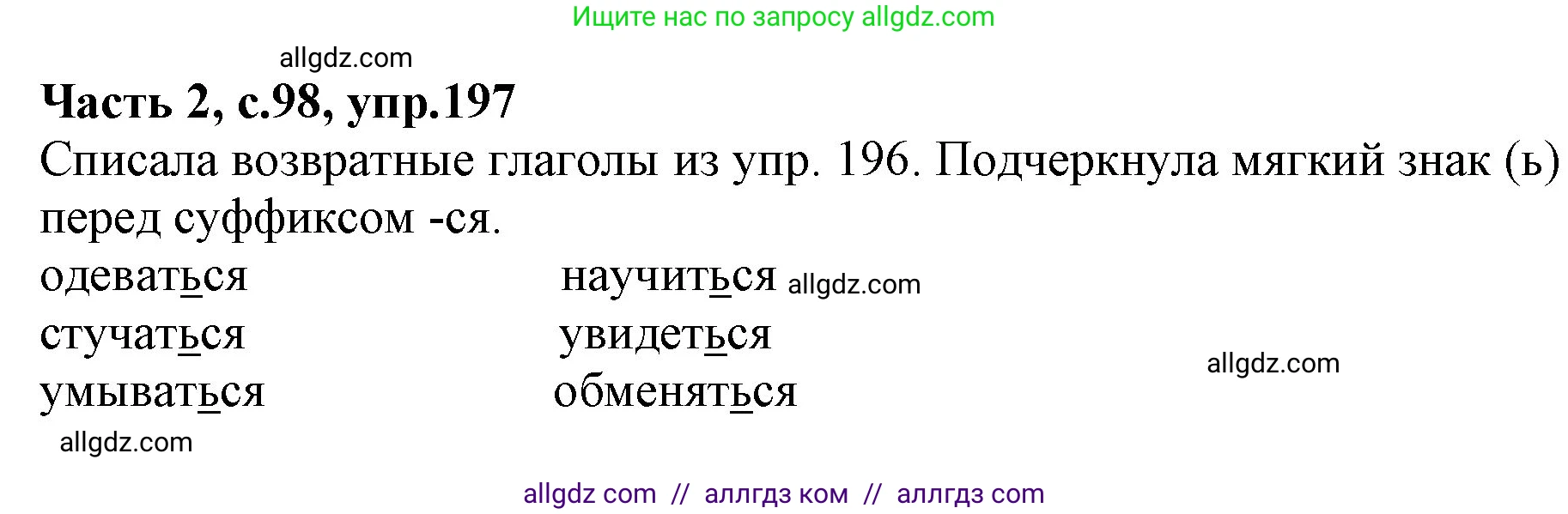Русский язык, 4 класс Учебник, авторы: Канакина Валентина Павловна, Горецкий Всеслав Гаврилович, издательство Просвещение, Москва, 2023, белого цвета, Часть 2, страница 98, номер 197, Решение