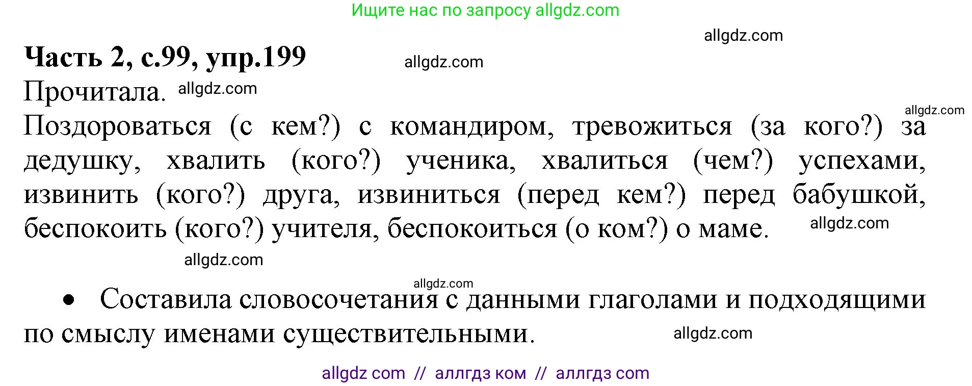 Русский язык, 4 класс Учебник, авторы: Канакина Валентина Павловна, Горецкий Всеслав Гаврилович, издательство Просвещение, Москва, 2023, белого цвета, Часть 2, страница 99, номер 199, Решение