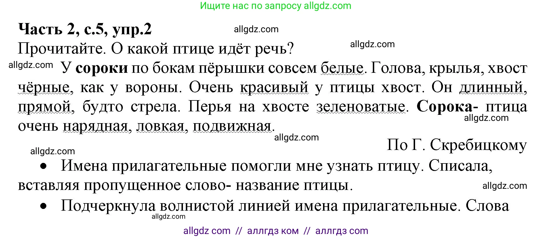 Русский язык, 4 класс Учебник, авторы: Канакина Валентина Павловна, Горецкий Всеслав Гаврилович, издательство Просвещение, Москва, 2023, белого цвета, Часть 2, страница 5, номер 2, Решение