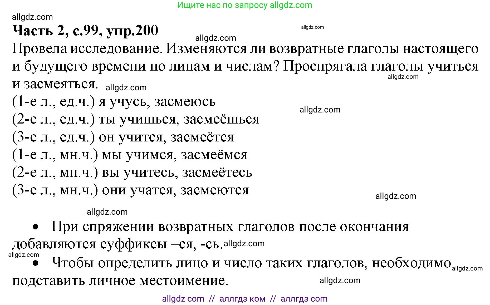 Русский язык, 4 класс Учебник, авторы: Канакина Валентина Павловна, Горецкий Всеслав Гаврилович, издательство Просвещение, Москва, 2023, белого цвета, Часть 2, страница 99, номер 200, Решение