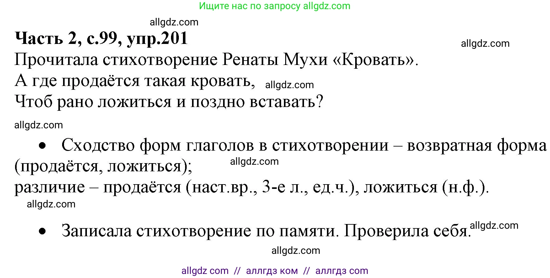 Русский язык, 4 класс Учебник, авторы: Канакина Валентина Павловна, Горецкий Всеслав Гаврилович, издательство Просвещение, Москва, 2023, белого цвета, Часть 2, страница 99, номер 201, Решение