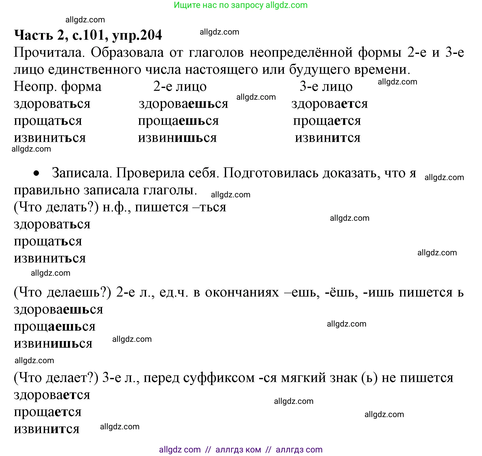 Русский язык, 4 класс Учебник, авторы: Канакина Валентина Павловна, Горецкий Всеслав Гаврилович, издательство Просвещение, Москва, 2023, белого цвета, Часть 2, страница 101, номер 204, Решение