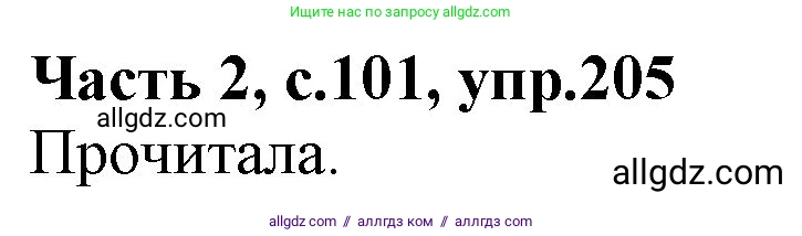 Русский язык, 4 класс Учебник, авторы: Канакина Валентина Павловна, Горецкий Всеслав Гаврилович, издательство Просвещение, Москва, 2023, белого цвета, Часть 2, страница 101, номер 205, Решение