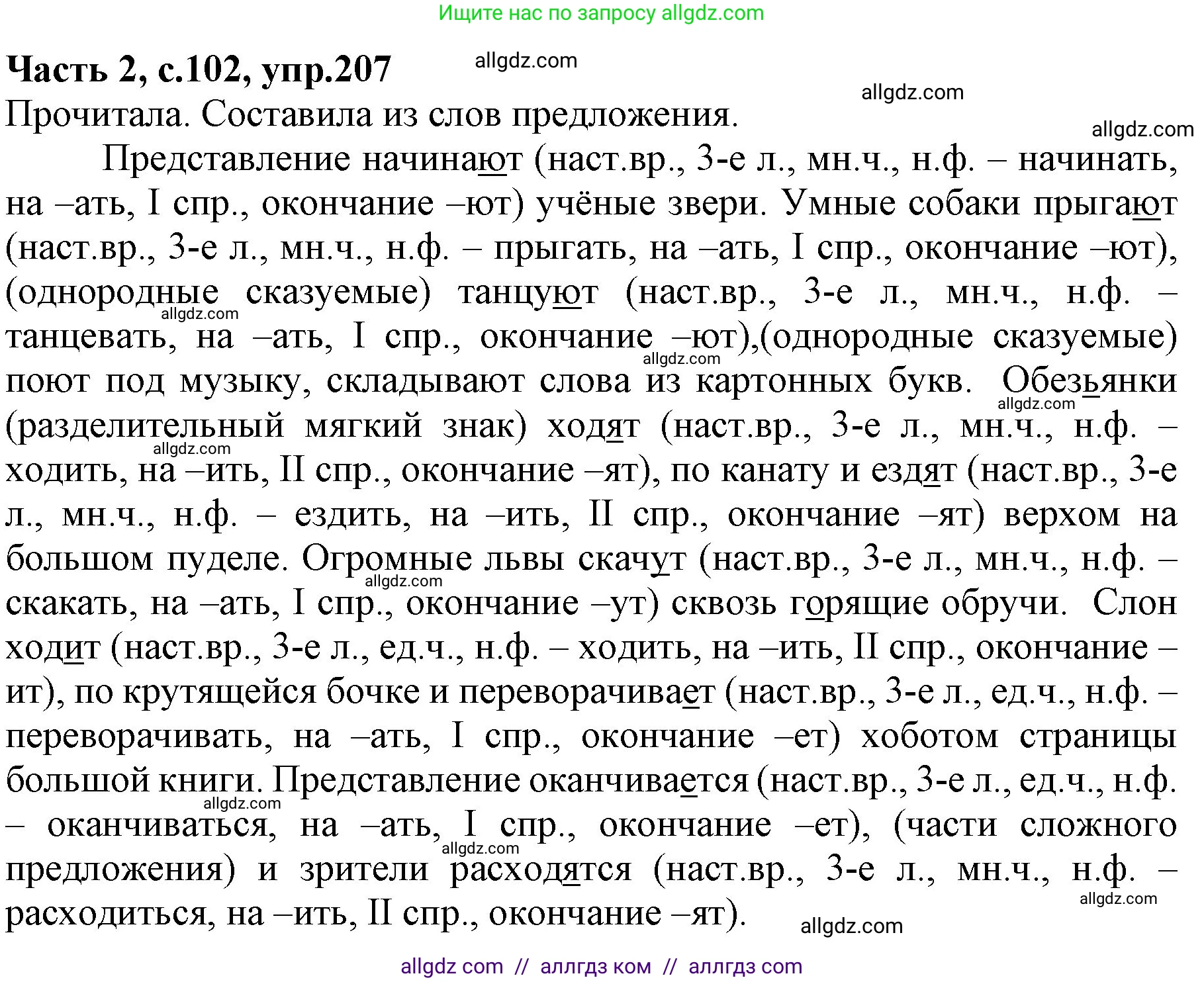 Русский язык, 4 класс Учебник, авторы: Канакина Валентина Павловна, Горецкий Всеслав Гаврилович, издательство Просвещение, Москва, 2023, белого цвета, Часть 2, страница 102, номер 207, Решение