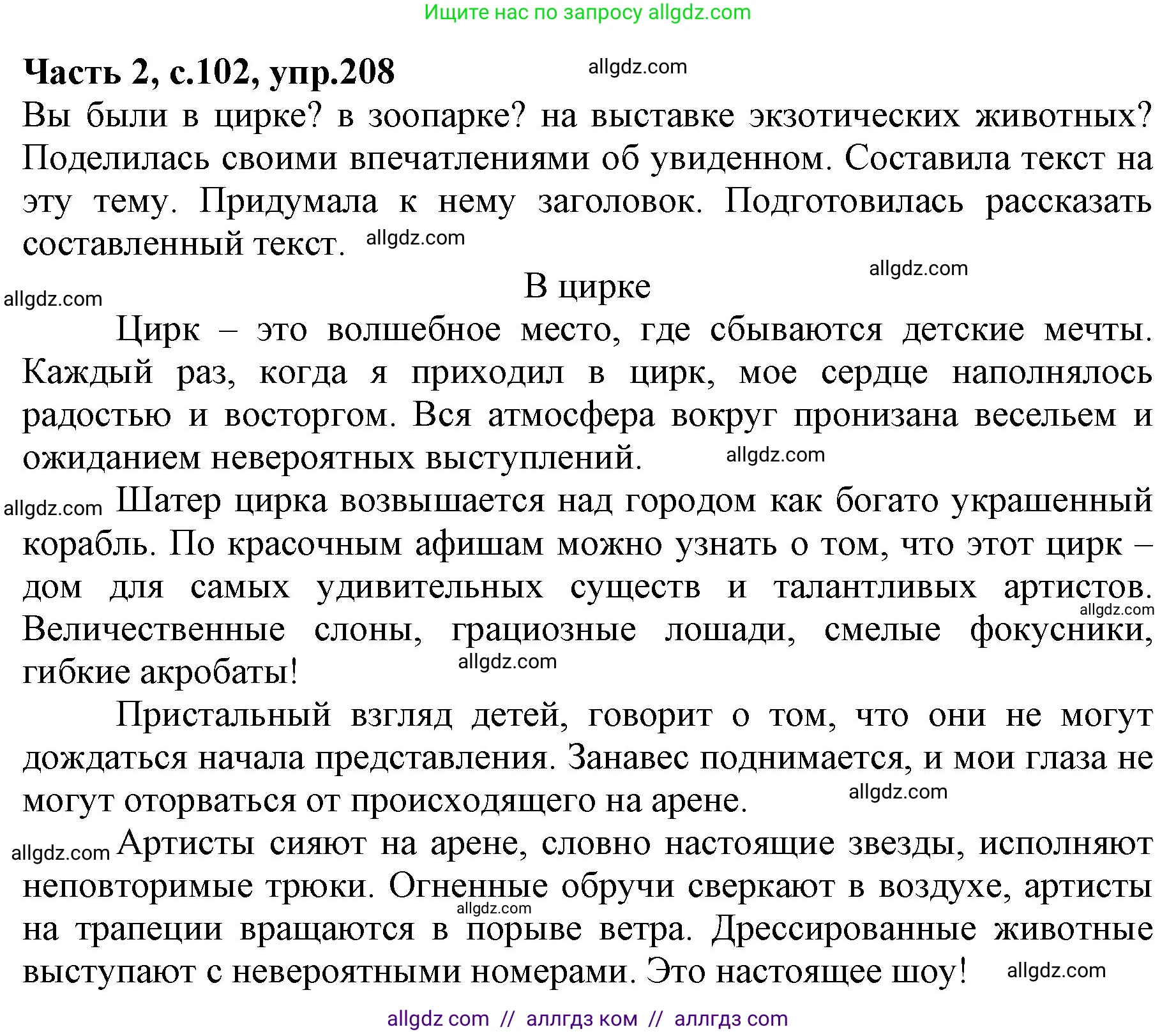 Русский язык, 4 класс Учебник, авторы: Канакина Валентина Павловна, Горецкий Всеслав Гаврилович, издательство Просвещение, Москва, 2023, белого цвета, Часть 2, страница 102, номер 208, Решение