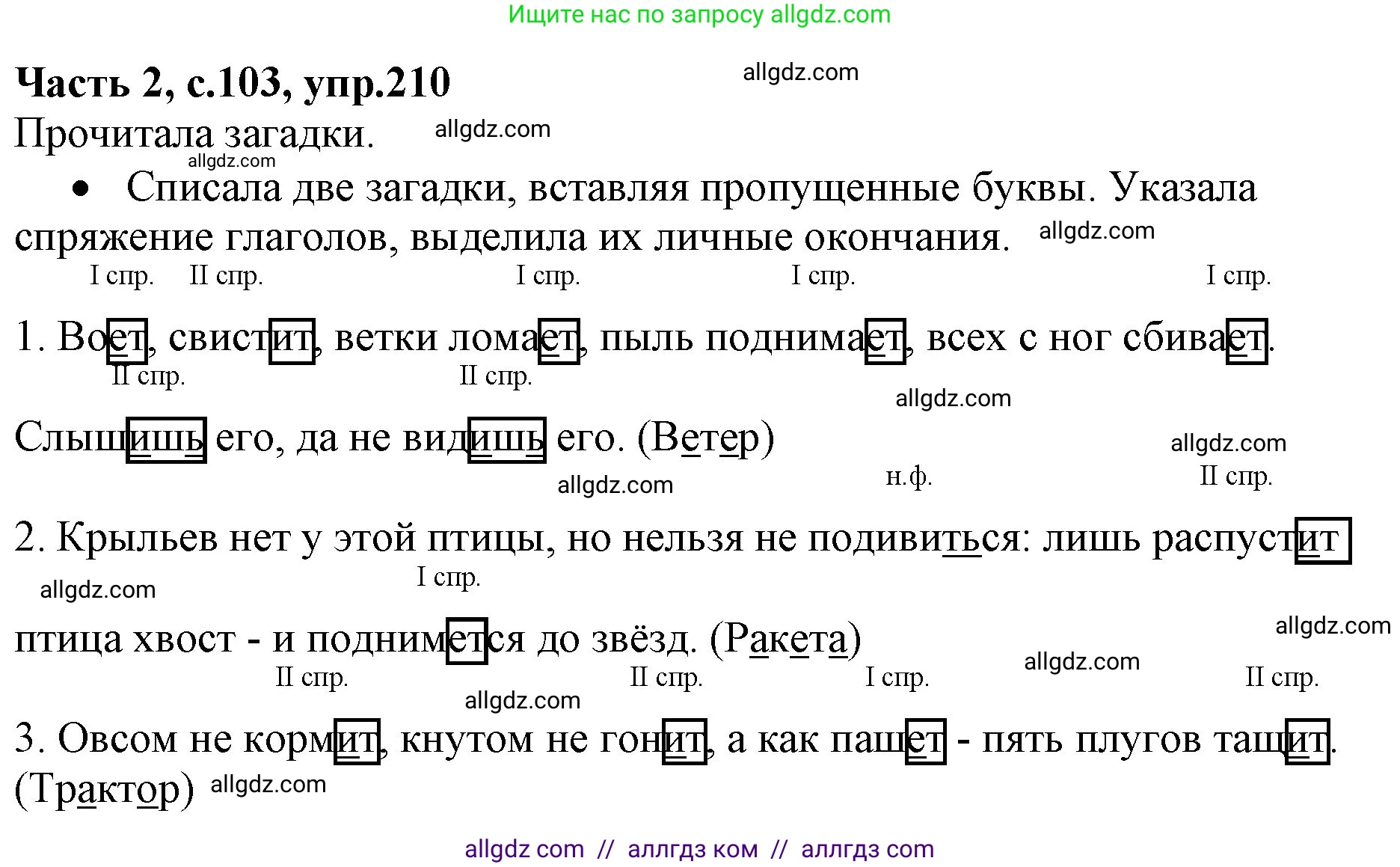 Русский язык, 4 класс Учебник, авторы: Канакина Валентина Павловна, Горецкий Всеслав Гаврилович, издательство Просвещение, Москва, 2023, белого цвета, Часть 2, страница 103, номер 210, Решение