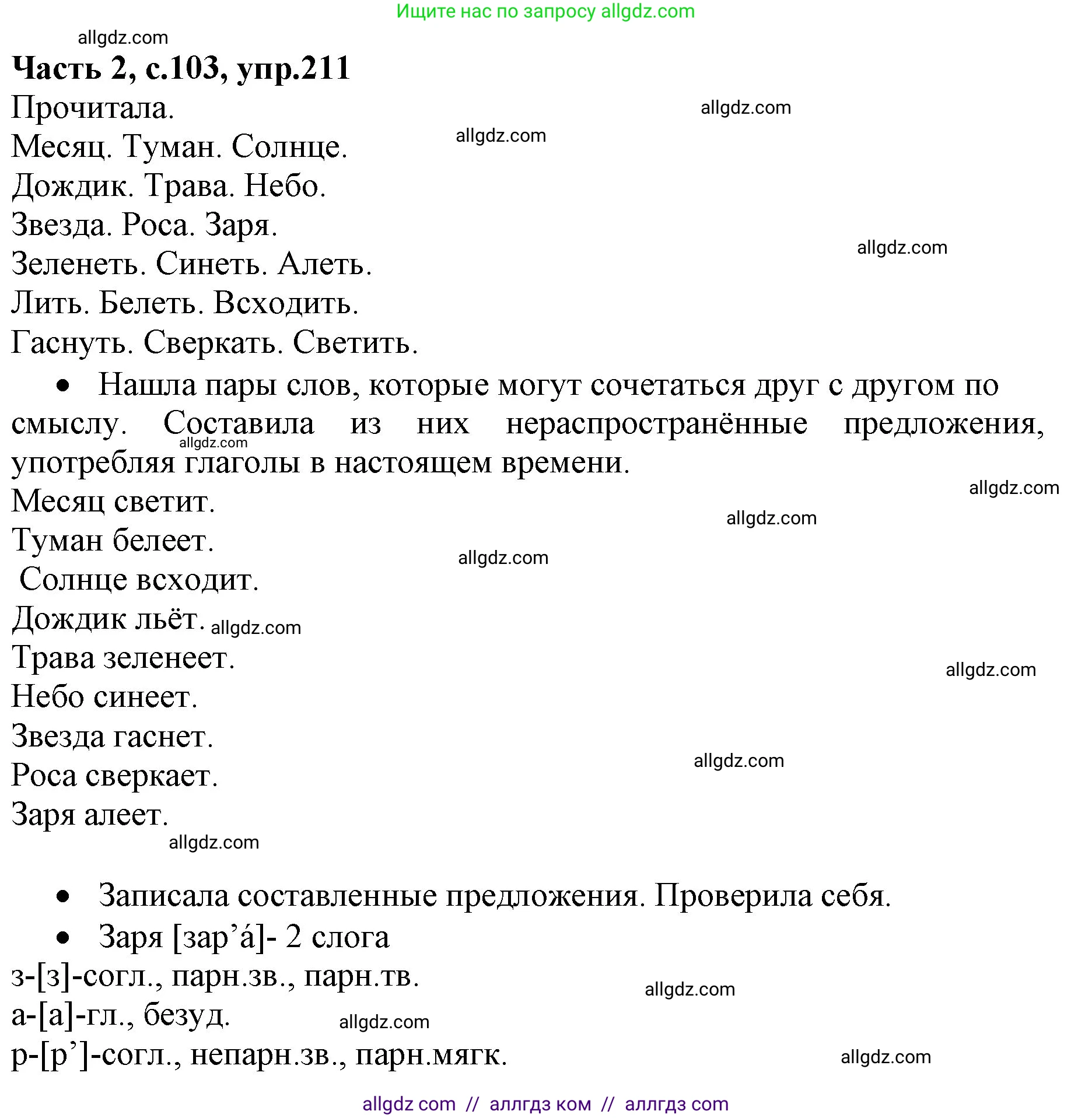 Русский язык, 4 класс Учебник, авторы: Канакина Валентина Павловна, Горецкий Всеслав Гаврилович, издательство Просвещение, Москва, 2023, белого цвета, Часть 2, страница 103, номер 211, Решение