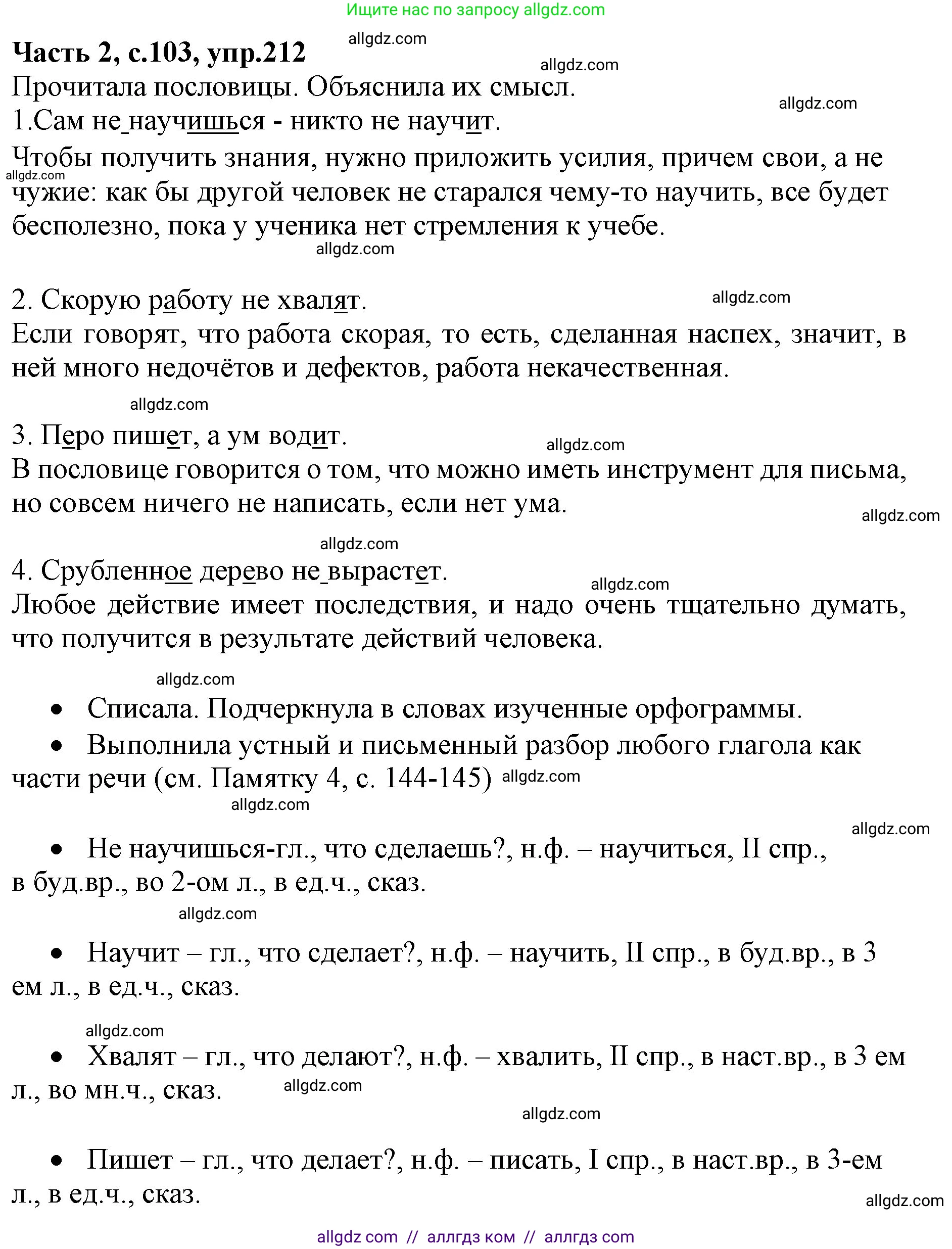 Русский язык, 4 класс Учебник, авторы: Канакина Валентина Павловна, Горецкий Всеслав Гаврилович, издательство Просвещение, Москва, 2023, белого цвета, Часть 2, страница 103, номер 212, Решение