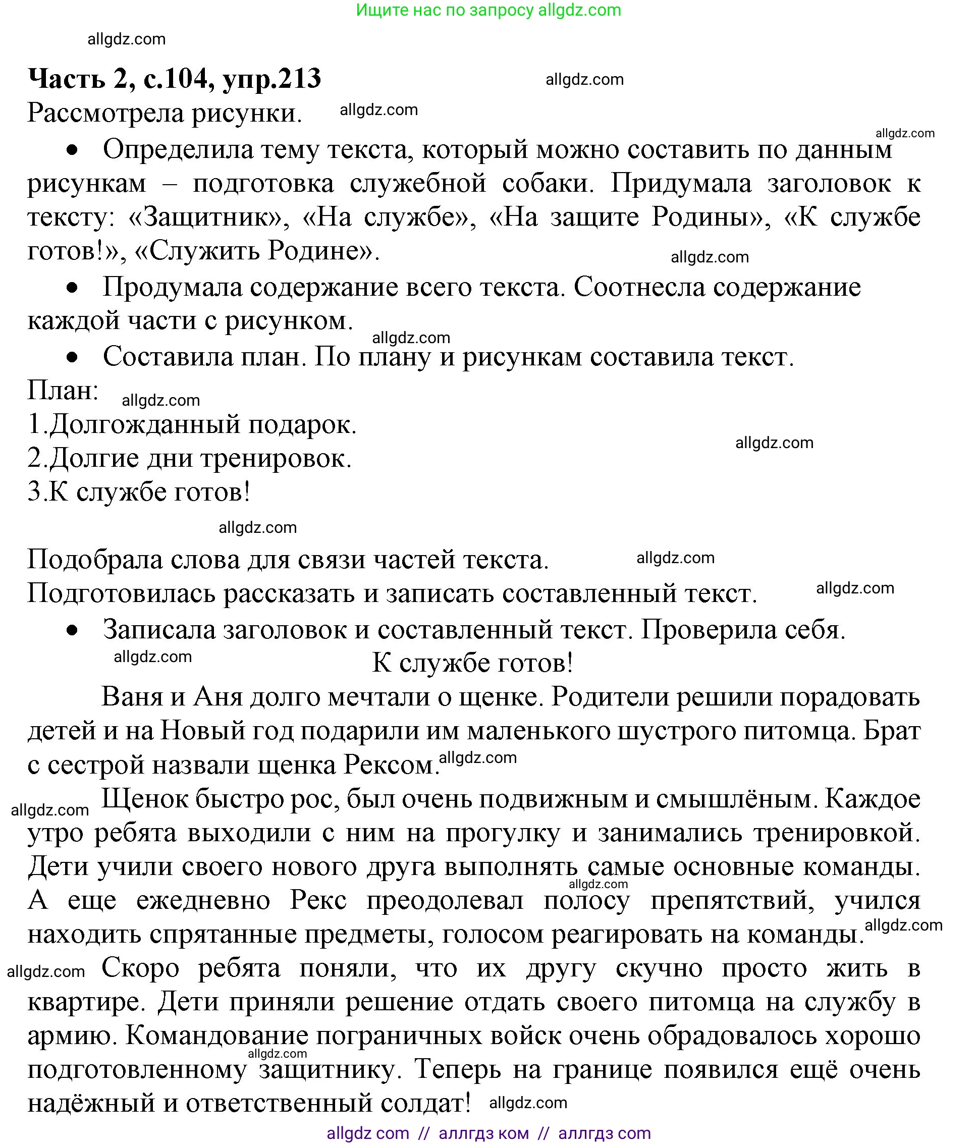 Русский язык, 4 класс Учебник, авторы: Канакина Валентина Павловна, Горецкий Всеслав Гаврилович, издательство Просвещение, Москва, 2023, белого цвета, Часть 2, страница 104, номер 213, Решение
