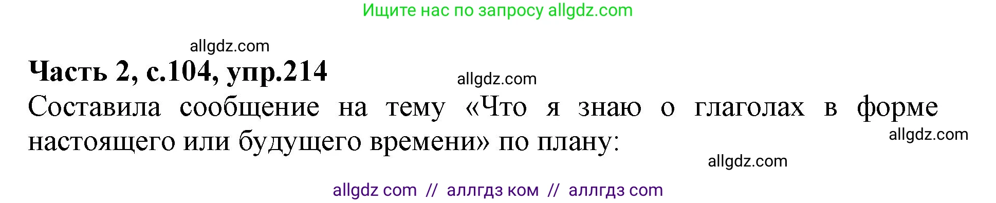 Русский язык, 4 класс Учебник, авторы: Канакина Валентина Павловна, Горецкий Всеслав Гаврилович, издательство Просвещение, Москва, 2023, белого цвета, Часть 2, страница 104, номер 214, Решение