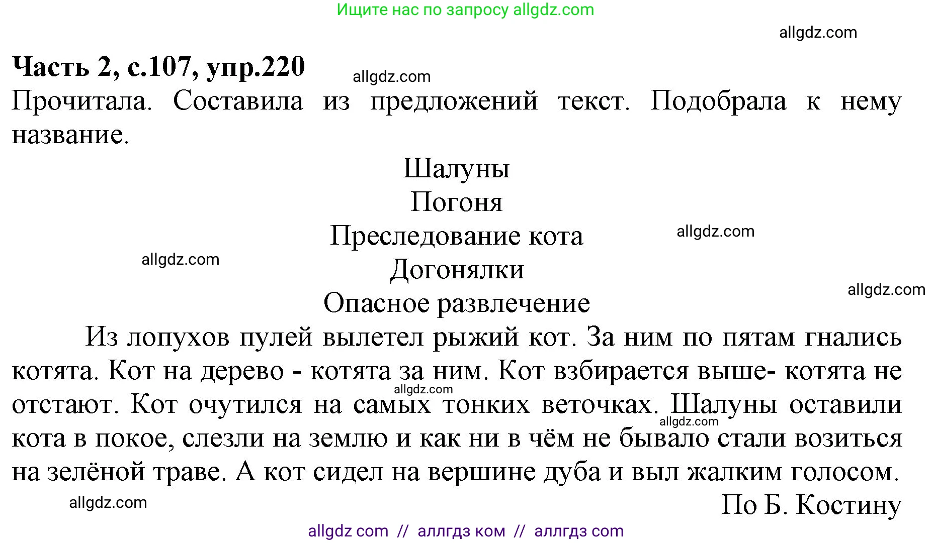 Русский язык, 4 класс Учебник, авторы: Канакина Валентина Павловна, Горецкий Всеслав Гаврилович, издательство Просвещение, Москва, 2023, белого цвета, Часть 2, страница 107, номер 220, Решение
