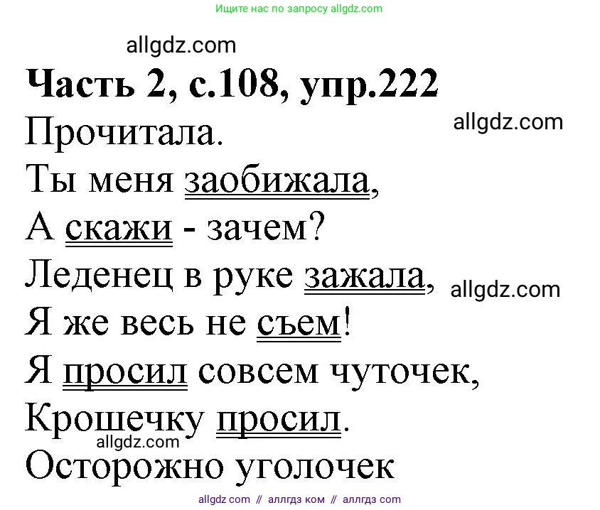 Русский язык, 4 класс Учебник, авторы: Канакина Валентина Павловна, Горецкий Всеслав Гаврилович, издательство Просвещение, Москва, 2023, белого цвета, Часть 2, страница 108, номер 222, Решение
