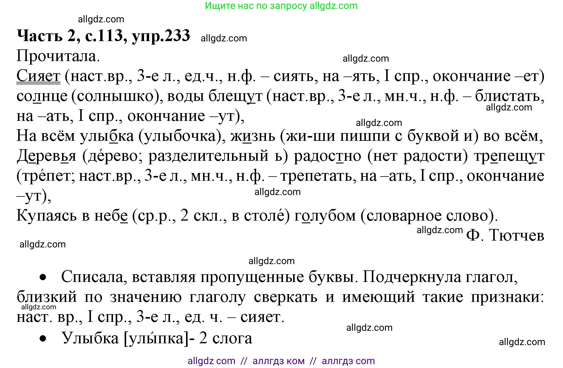 Русский язык, 4 класс Учебник, авторы: Канакина Валентина Павловна, Горецкий Всеслав Гаврилович, издательство Просвещение, Москва, 2023, белого цвета, Часть 2, страница 113, номер 233, Решение