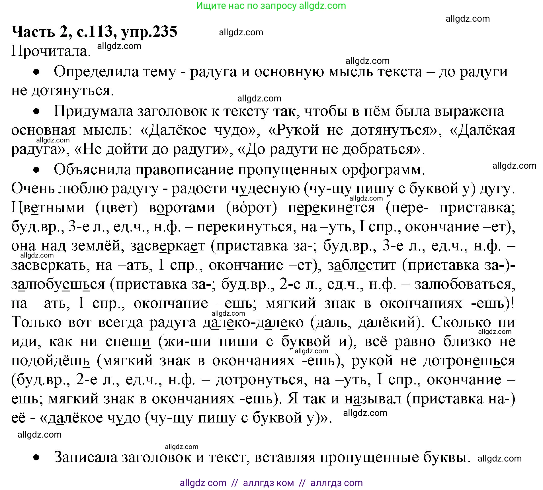 Русский язык, 4 класс Учебник, авторы: Канакина Валентина Павловна, Горецкий Всеслав Гаврилович, издательство Просвещение, Москва, 2023, белого цвета, Часть 2, страница 113, номер 235, Решение