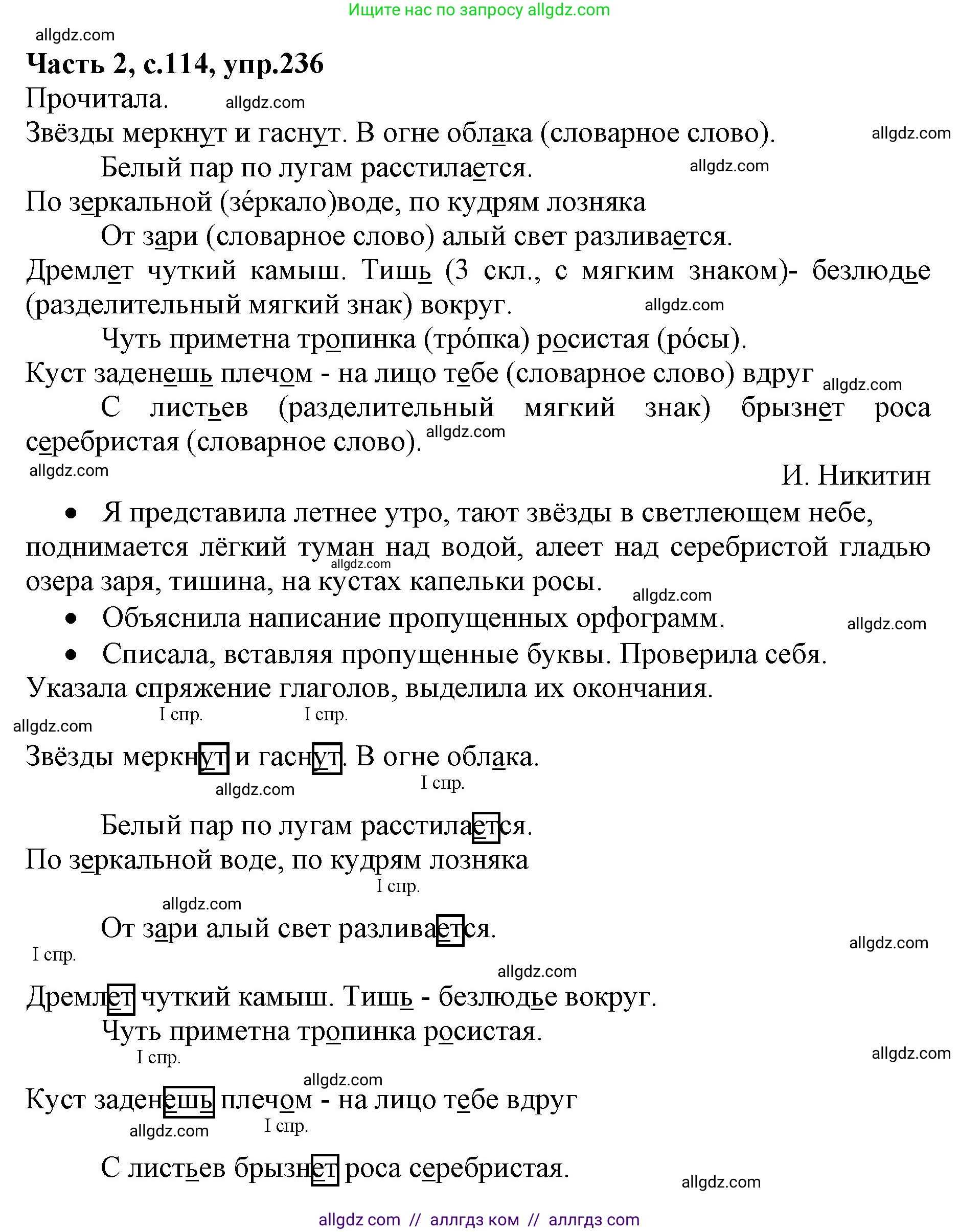 Русский язык, 4 класс Учебник, авторы: Канакина Валентина Павловна, Горецкий Всеслав Гаврилович, издательство Просвещение, Москва, 2023, белого цвета, Часть 2, страница 114, номер 236, Решение