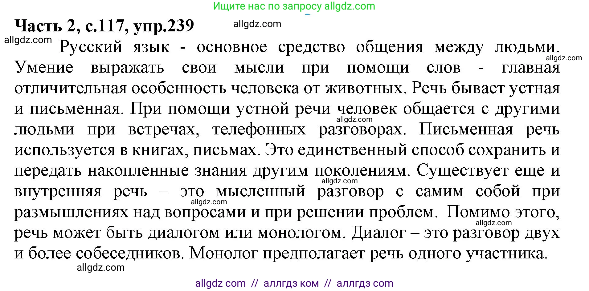 Русский язык, 4 класс Учебник, авторы: Канакина Валентина Павловна, Горецкий Всеслав Гаврилович, издательство Просвещение, Москва, 2023, белого цвета, Часть 2, страница 117, номер 239, Решение