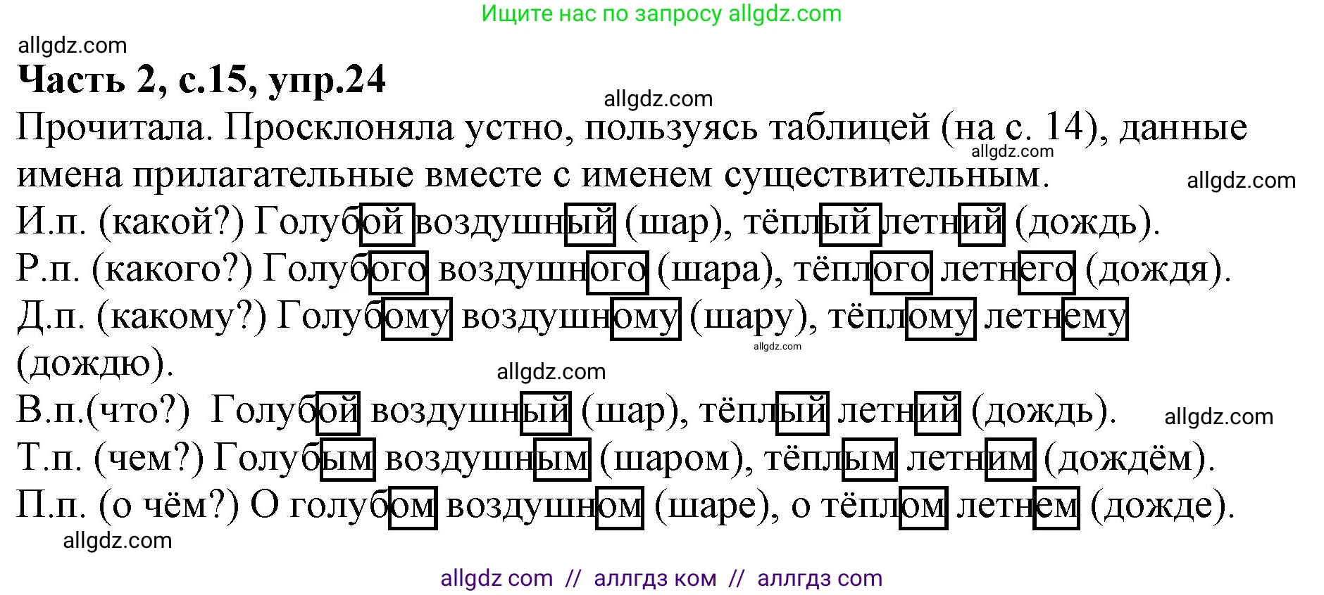 Русский язык, 4 класс Учебник, авторы: Канакина Валентина Павловна, Горецкий Всеслав Гаврилович, издательство Просвещение, Москва, 2023, белого цвета, Часть 2, страница 15, номер 24, Решение