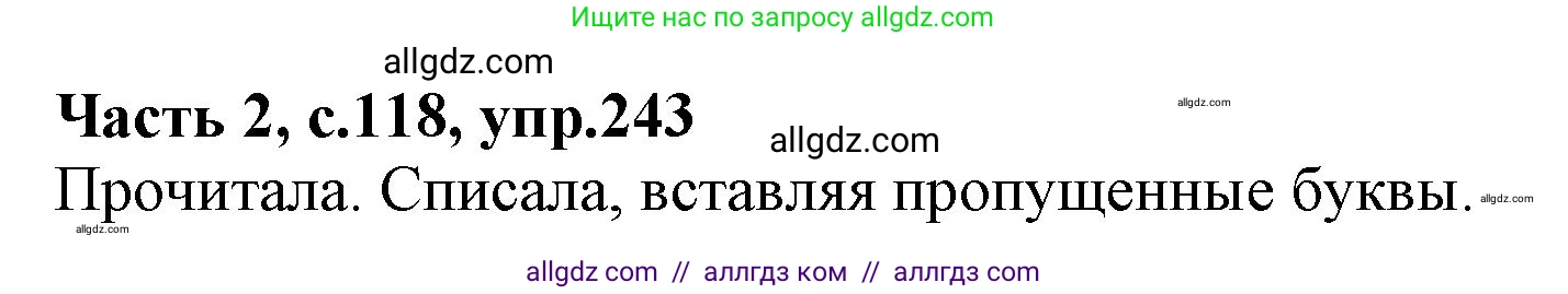 Русский язык, 4 класс Учебник, авторы: Канакина Валентина Павловна, Горецкий Всеслав Гаврилович, издательство Просвещение, Москва, 2023, белого цвета, Часть 2, страница 118, номер 243, Решение