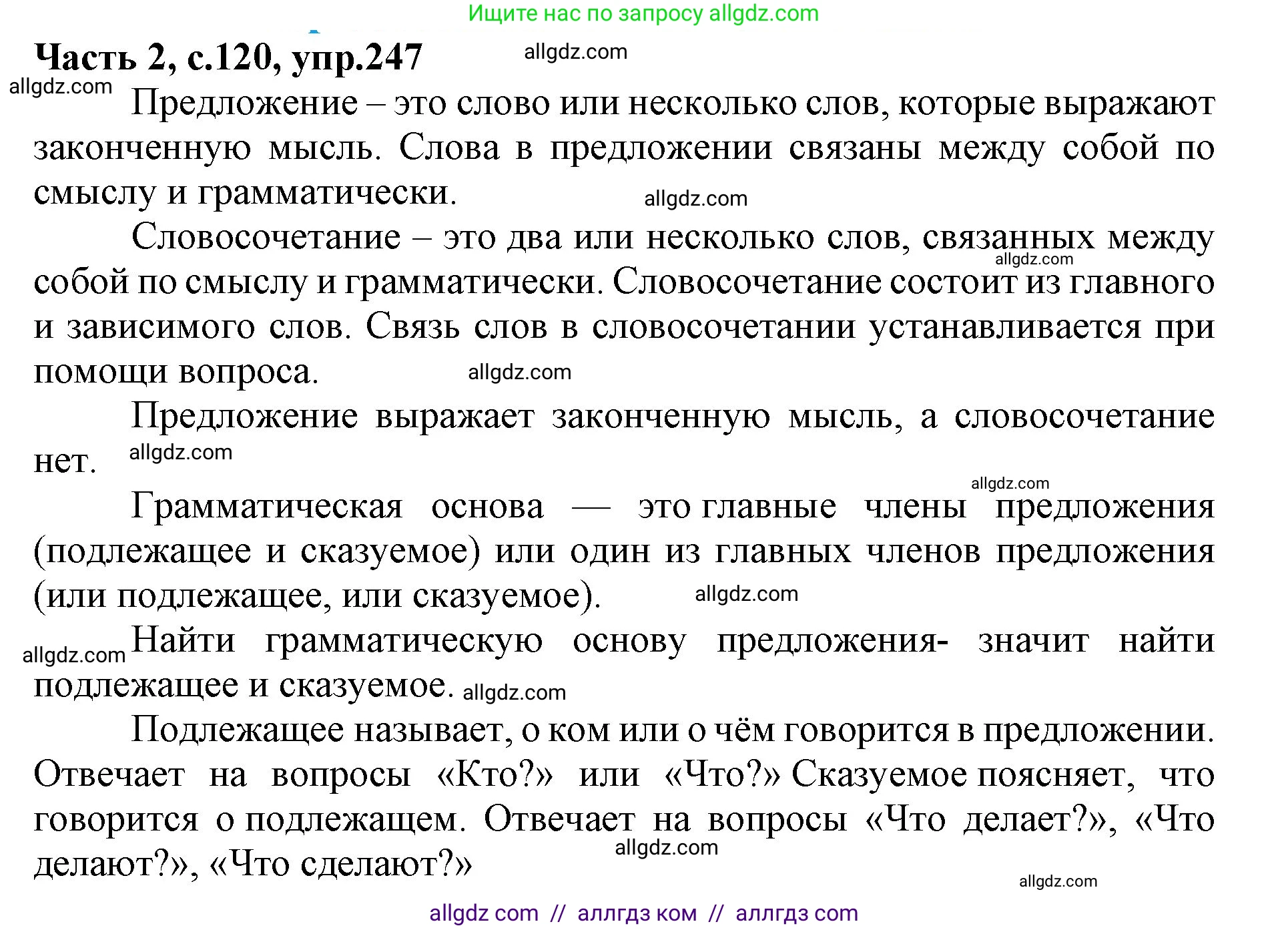 Русский язык, 4 класс Учебник, авторы: Канакина Валентина Павловна, Горецкий Всеслав Гаврилович, издательство Просвещение, Москва, 2023, белого цвета, Часть 2, страница 120, номер 247, Решение