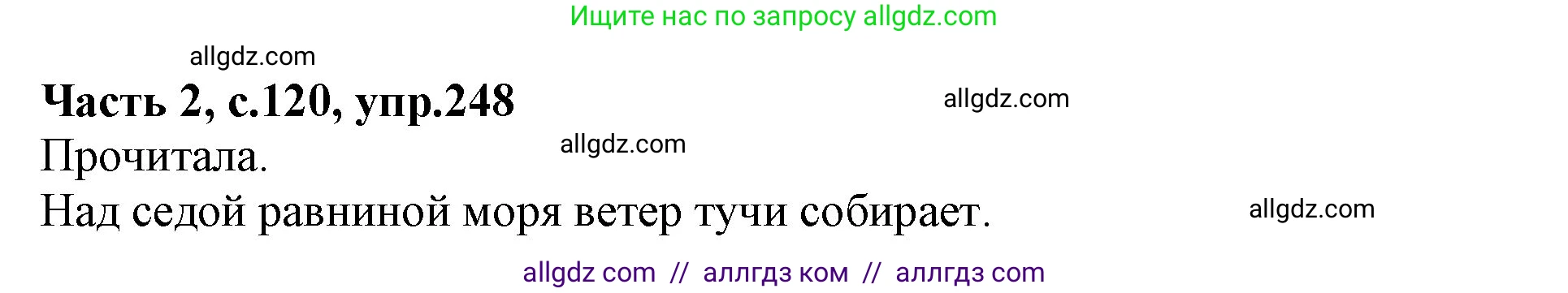 Русский язык, 4 класс Учебник, авторы: Канакина Валентина Павловна, Горецкий Всеслав Гаврилович, издательство Просвещение, Москва, 2023, белого цвета, Часть 2, страница 120, номер 248, Решение